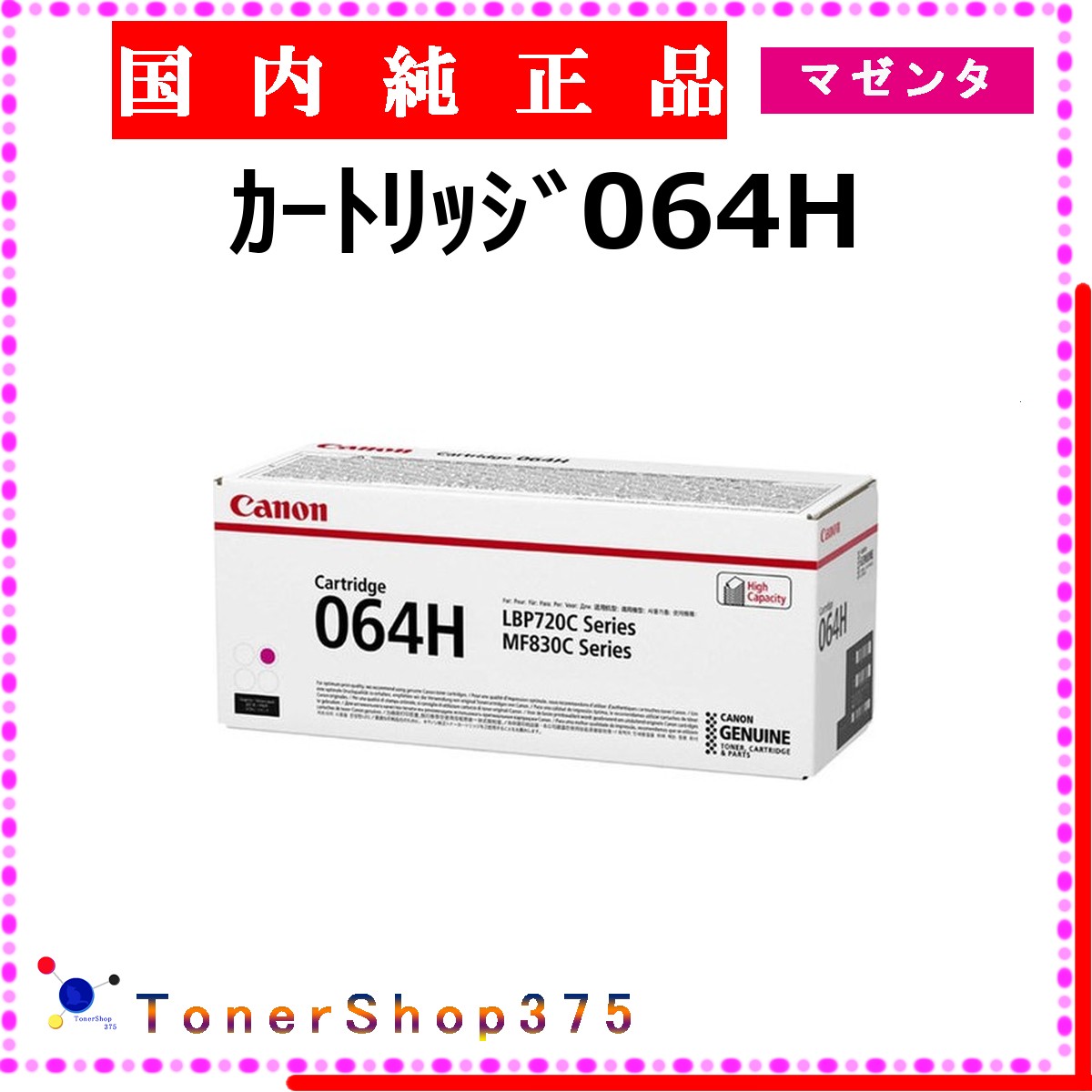 CANON 【 ｶｰﾄﾘｯｼﾞ064H 】 マゼンタ 純然たる品 トナー  店卸し資産品   【代引不可 人間宅送りとどける不可】  【最短翌取り引き日送りとどける】 加農砲
