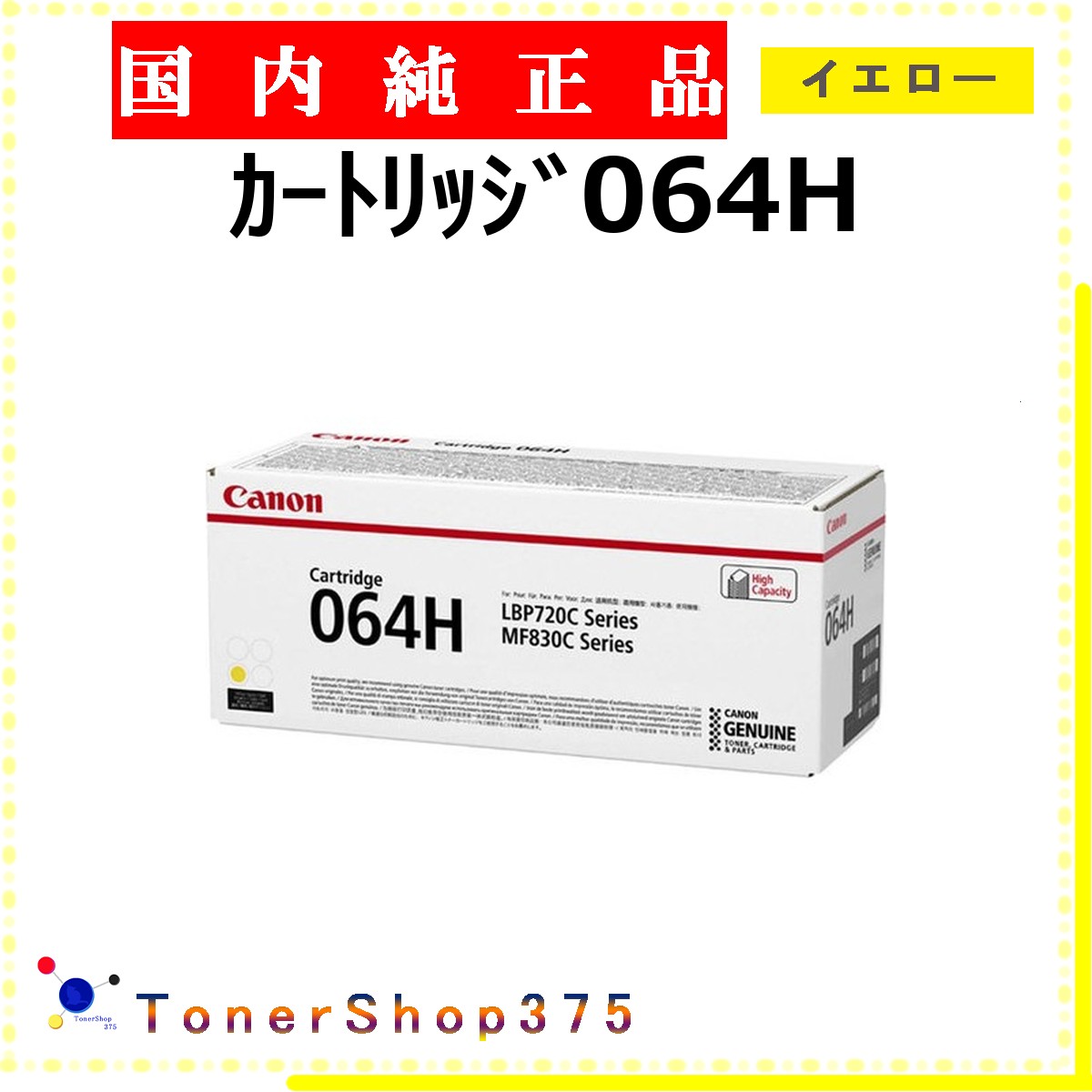 CANON 【 ｶｰﾄﾘｯｼﾞ064H 】 イエロー 純正品 トナー 在庫品 【代引不可　個人宅配送不可】 【最短翌営業日発送】 キャノン