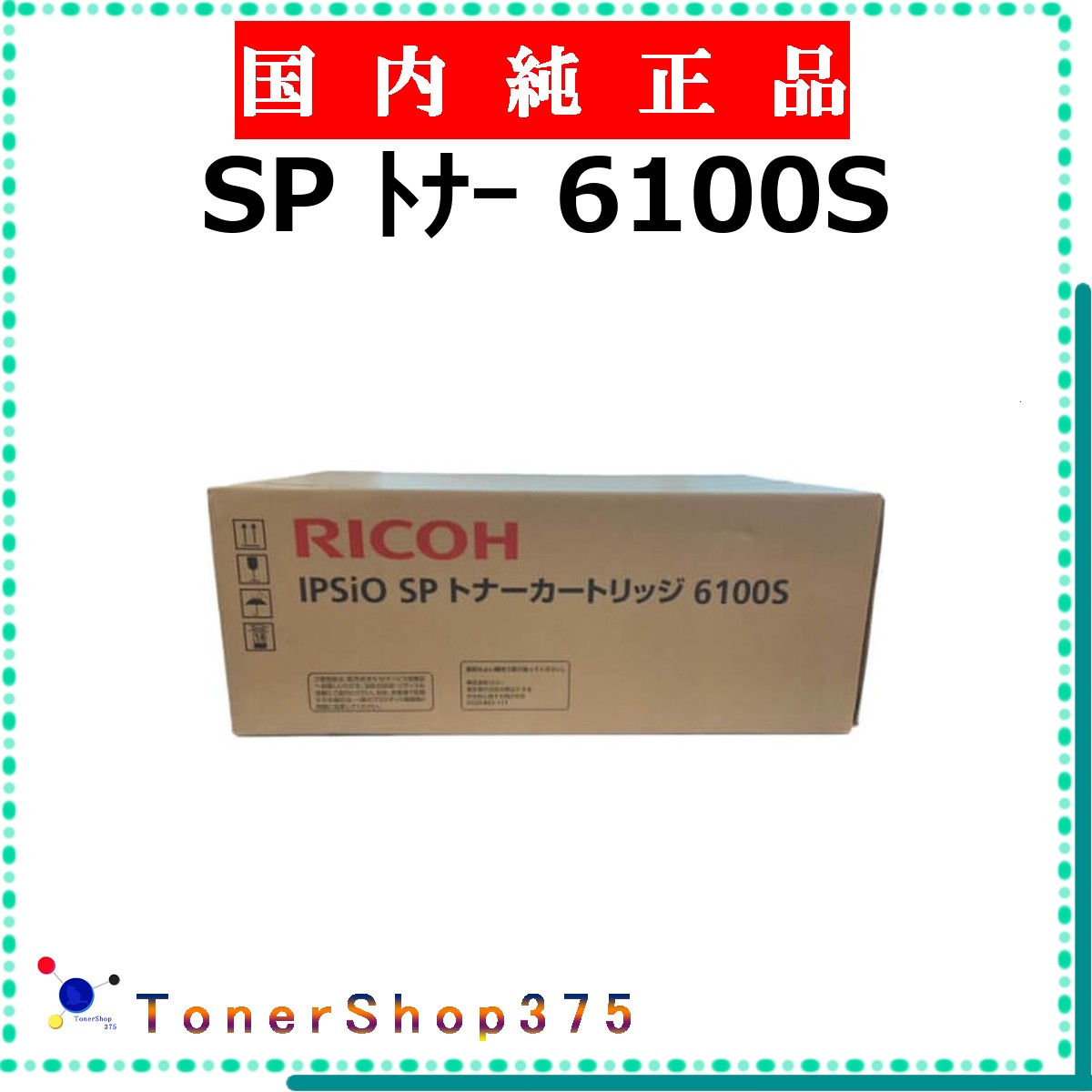 RICOH 【 トナー 6100S 完全無欠 】  完全無欠品 トナー  店卸し資産品   【代引不可 人間宅送りとどける不可】    リコー