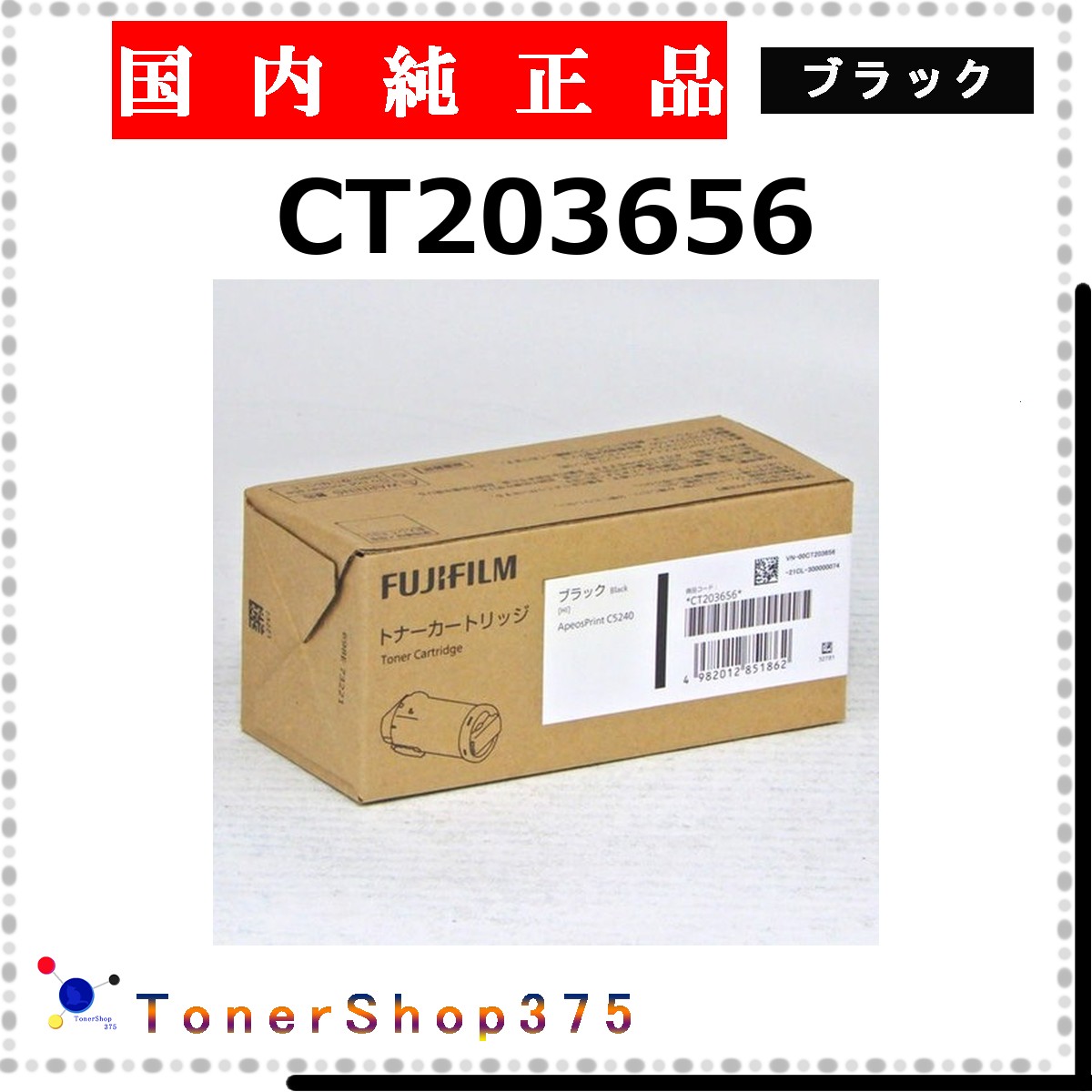 FUJIFILM 【 CT203656 純正 】 ブラック 純正品 トナー 在庫品 【代引不可 個人宅配送不可】 旧ゼロックス｜TONER SHOP 375