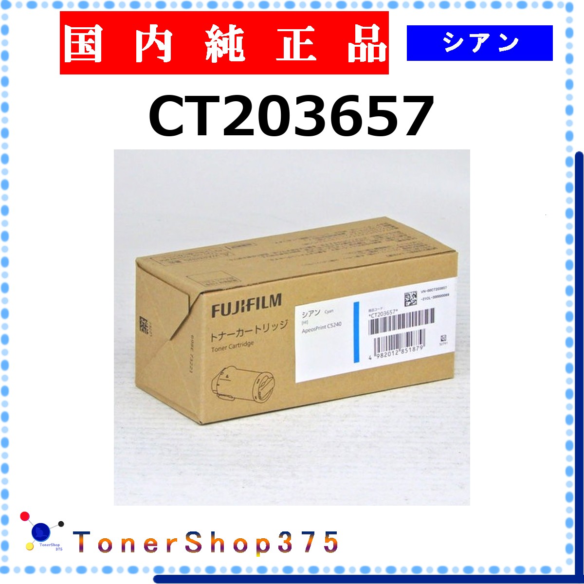 FUJIFILM 【 CT203657 完全無欠 】 シアン 完全無欠品 トナー  店卸し資産品   【代引不可 人間宅送りとどける不可】   旧ゼロックス