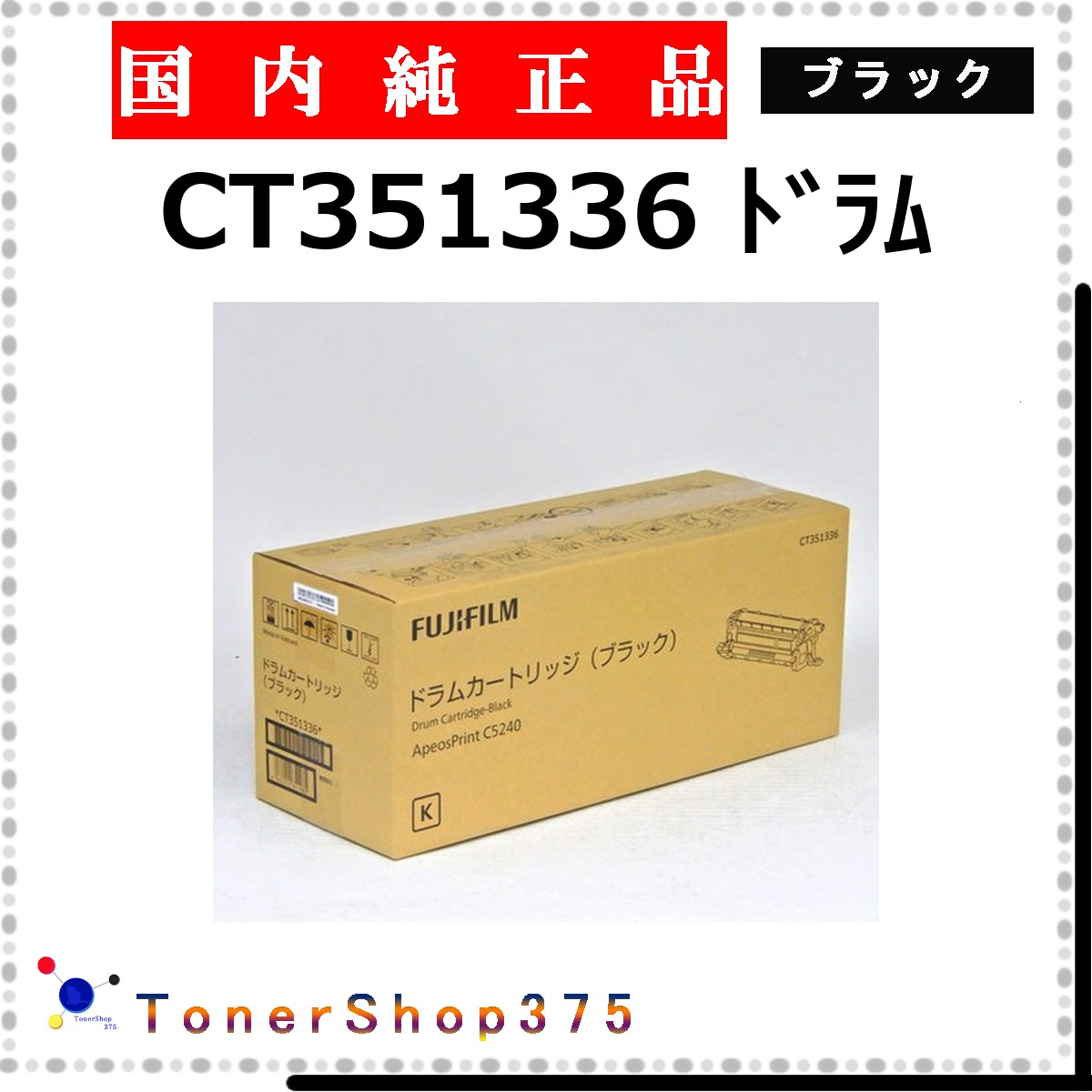 FUJIFILM 【 CT351336 】 ブラック 純正品 ドラム 在庫品 【代引不可　個人宅配送不可】 旧ゼロックス