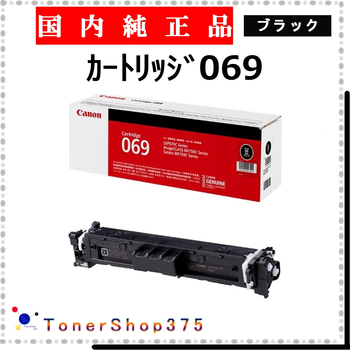 CANON 【 ｶｰﾄﾘｯｼﾞ069 】 ブラック 純正品 トナー 在庫品 【代引不可　個人宅配送不可】 【最短翌営業日発送】 キャノン