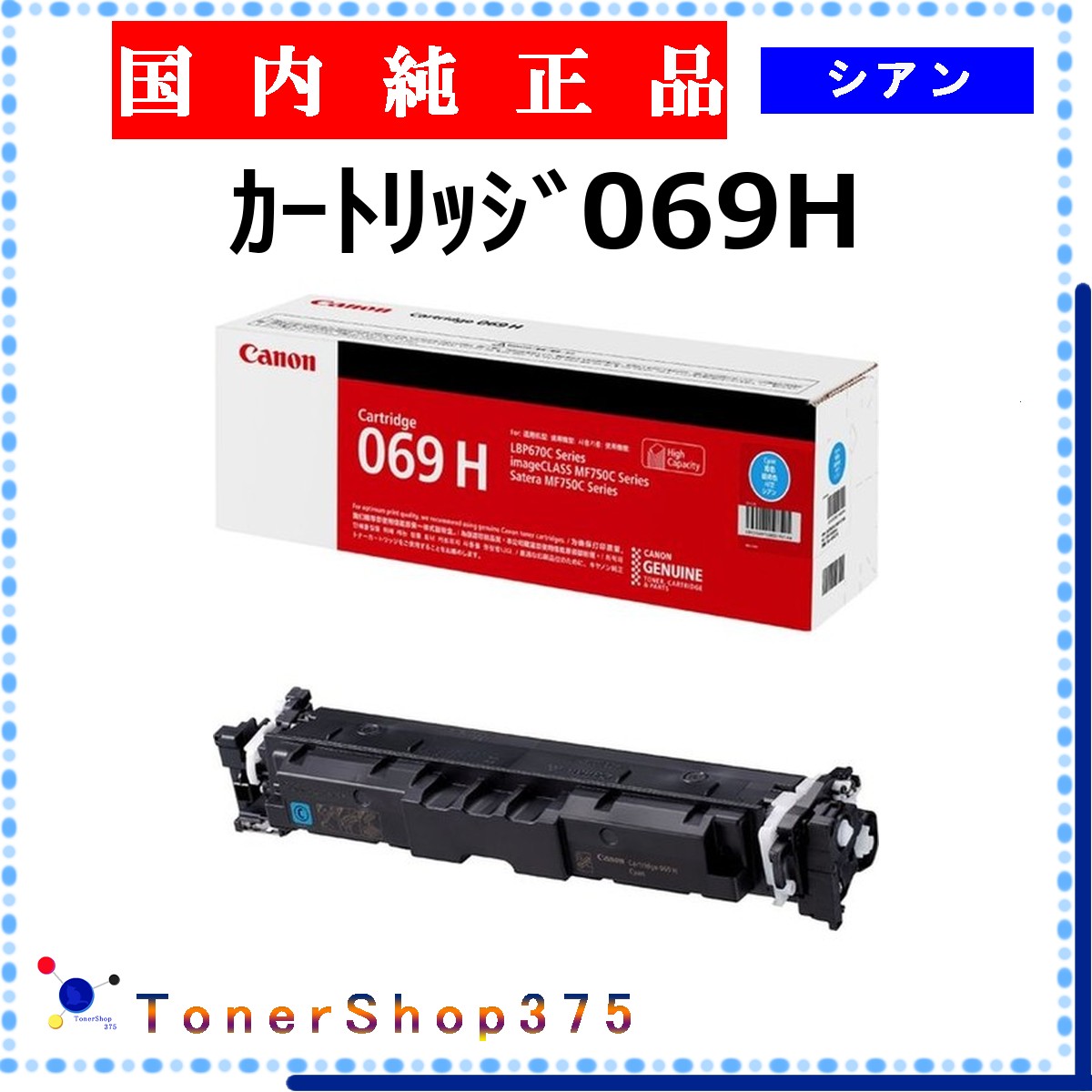 CANON 【 ｶｰﾄﾘｯｼﾞ069H 】 シアン 完全無欠品 トナー  店卸し資産品   【代引不可 人間宅送りとどける不可】  【最短翌取り引き日送りとどける】 加農砲