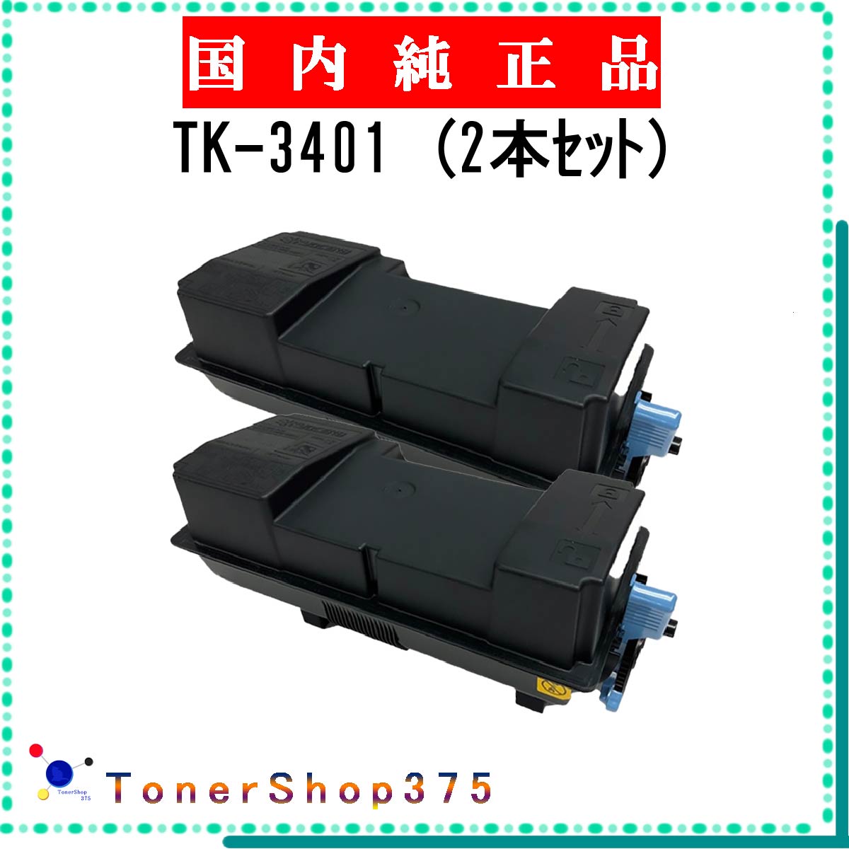京セラ TK-3401 トナーカートリッジ/ ブラック/黒2本 純正品 Amazon.co.jp: TK-3401 トナーカートリッジ 2本セット 京
