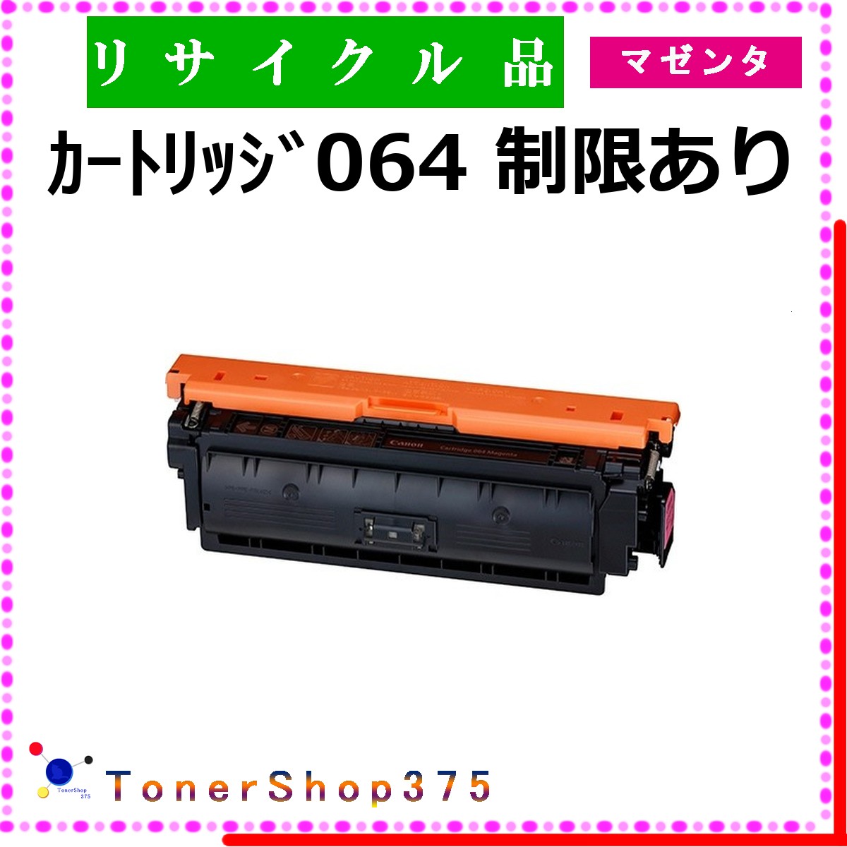 CANON 【 ｶｰﾄﾘｯｼﾞ064 ﾏｾﾞﾝﾀ Noﾁｯﾌﾟ 】 マゼンタ 制限有りリサイクル トナー リサイクル工業会認定/ISO取得工場より直送 STMC認定 お預かり再生 キャノン 9,536円