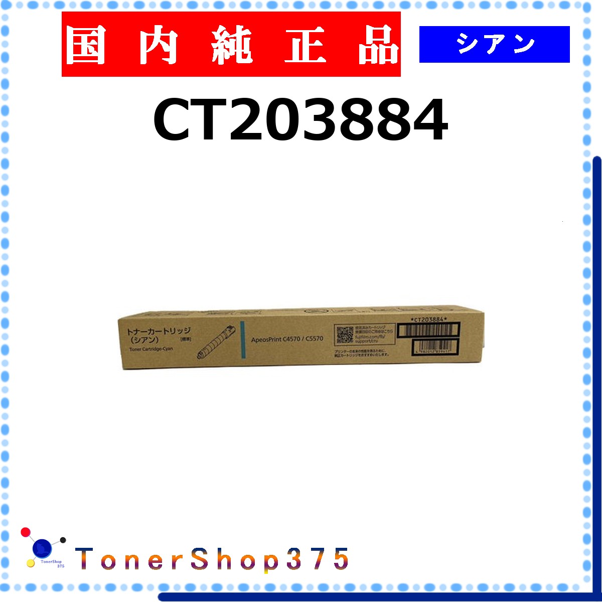 FUJIFILM 【 CT203884 】 シアン 純正品 トナー 在庫品 【代引不可　個人宅配送不可】 旧ゼロックス