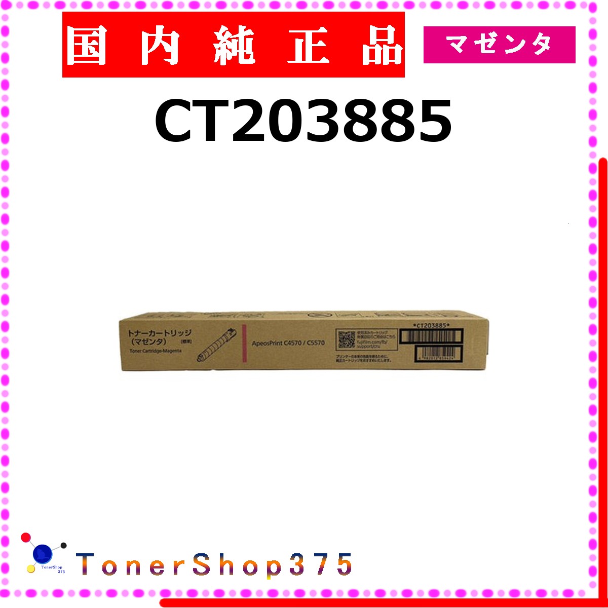 FUJIFILM 【 CT203885 】 マゼンタ 純正品 トナー 在庫品 【代引不可　個人宅配送不可】 旧ゼロックス