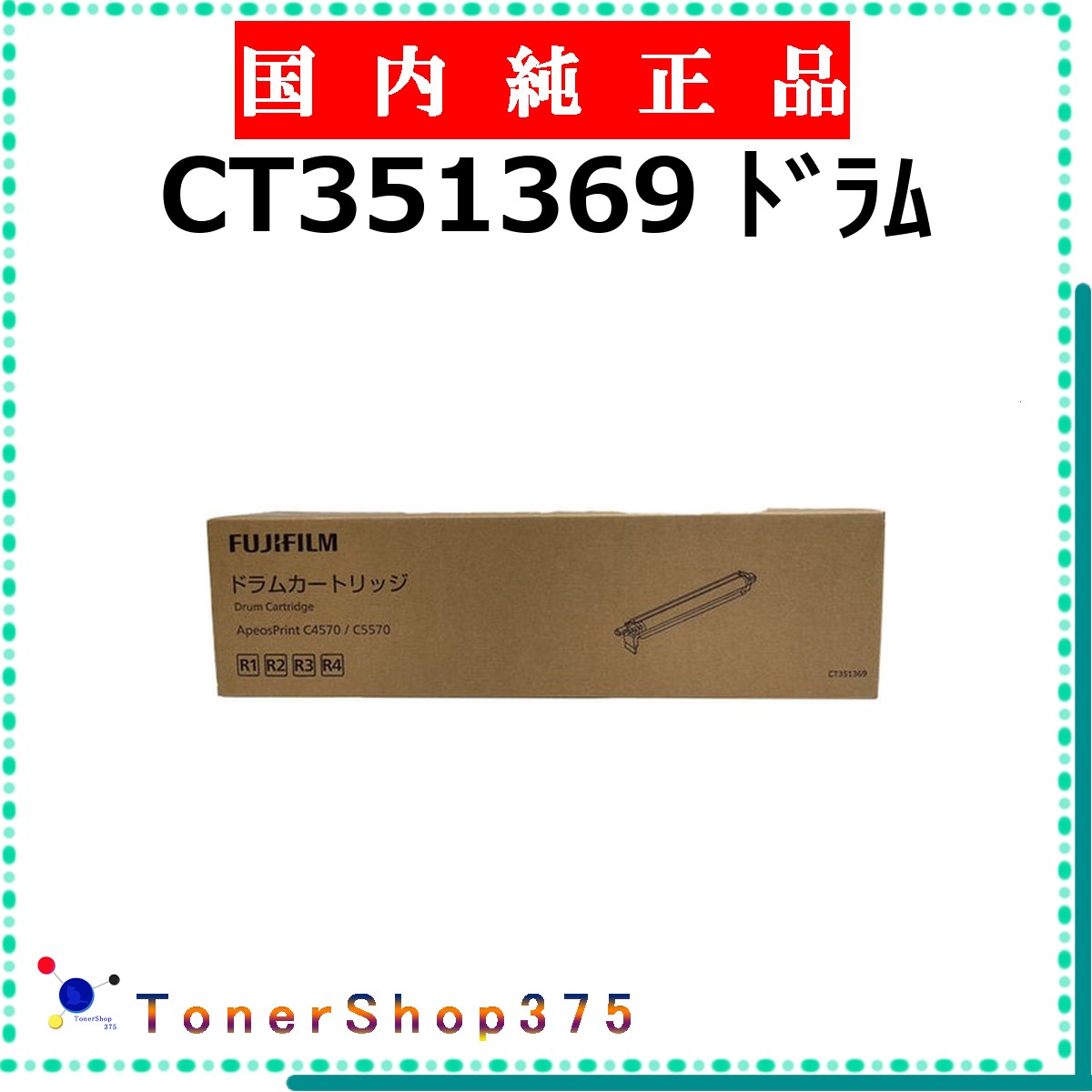 FUJIFILM 【 CT351369 】 純正品 ドラム 在庫品 【代引不可　個人宅配送不可】 旧ゼロックス