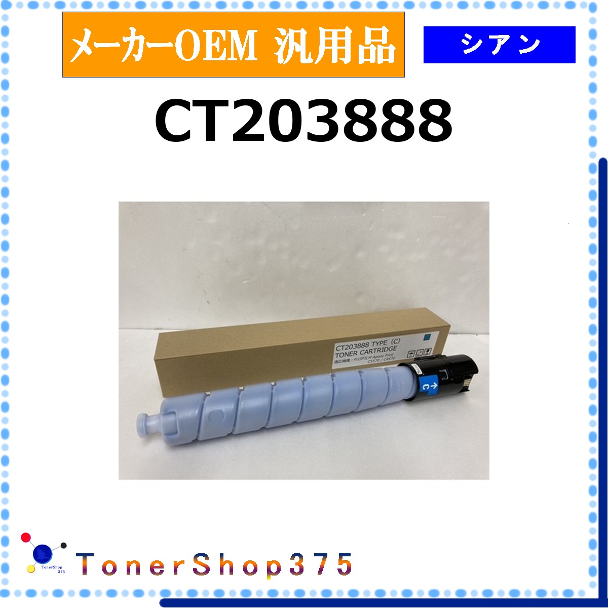 FUJIFILM 【 CT203888 】 シアン メーカー汎用品 トナー 在庫品 【代引不可　個人宅配送不可】 旧ゼロックス