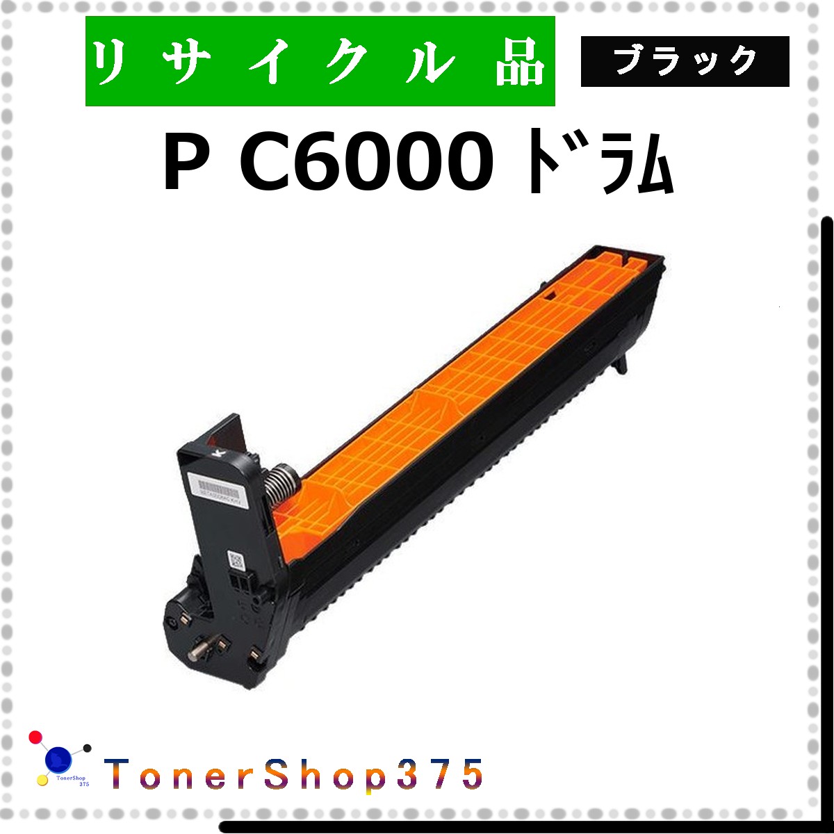 RICOH 【 P C6000 ﾄﾞﾗﾑ ﾌﾞﾗｯｸ 】 ブラック リサイクル ドラム リサイクル工業会認定/ISO取得工場より直送 STMC認定 在庫品 リコー