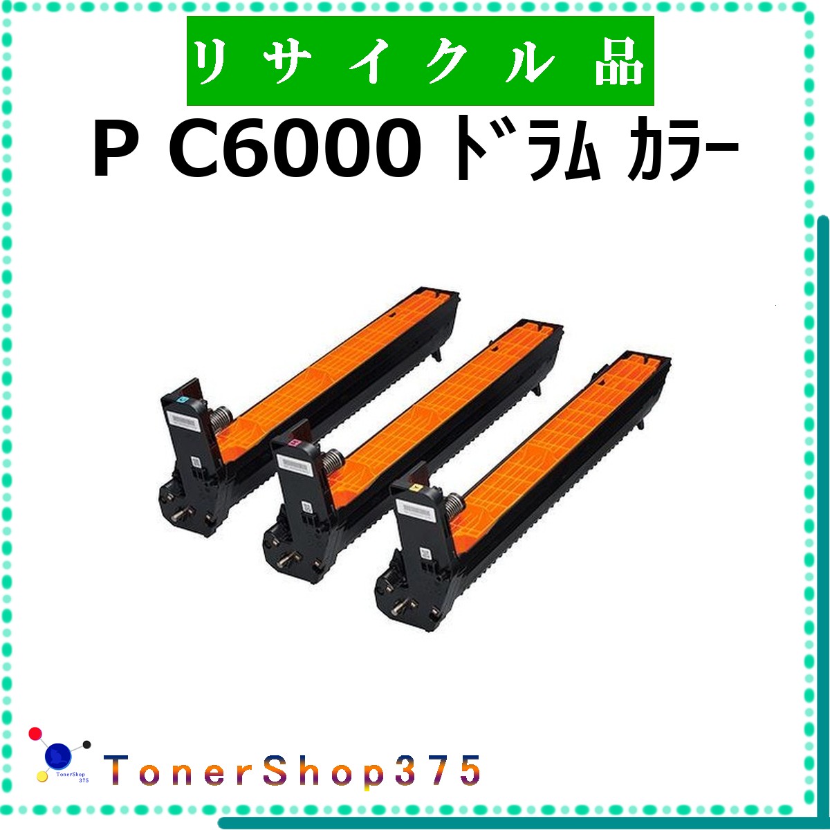 RICOH 【 P C6000 ドラム カラー (3色セット) 】 3色セット リサイクル ドラム リサイクル工業会認定/ISO取得工場より直送 STMC認定 在庫品 リコー｜TONER SHOP 375