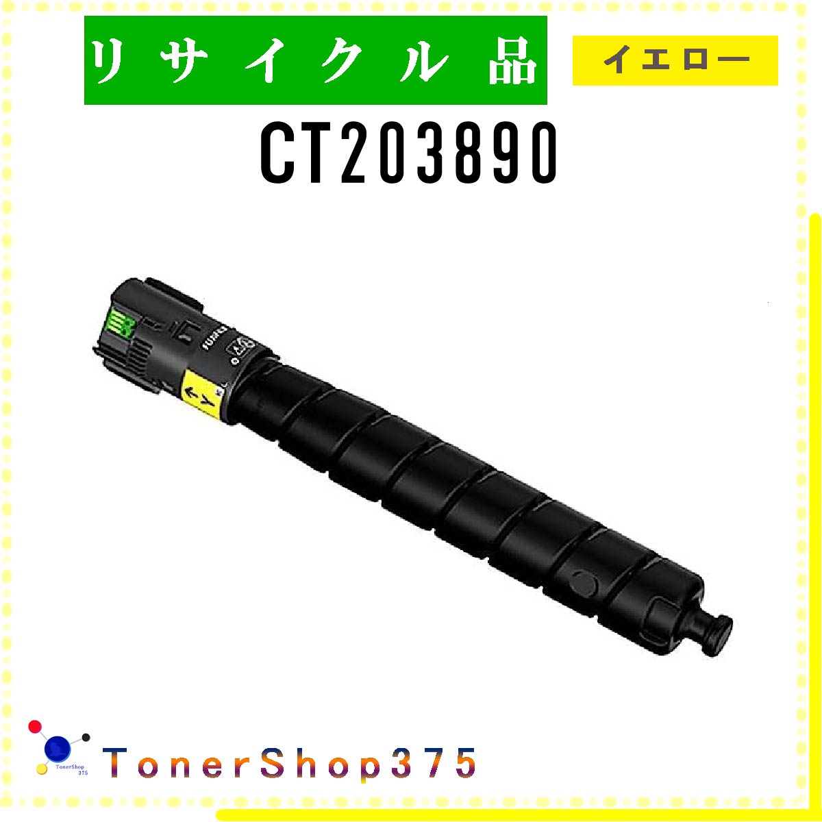 楽天市場】FUJIFILM 【 CT201447 】 イエロー リサイクル トナー