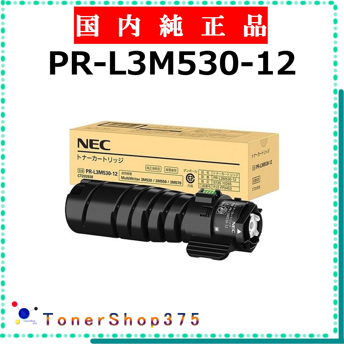 NEC 【 PR-L3M530-12 】  純然たる品 トナー  店卸し資産品   【代引不可 人間宅送りとどける不可】