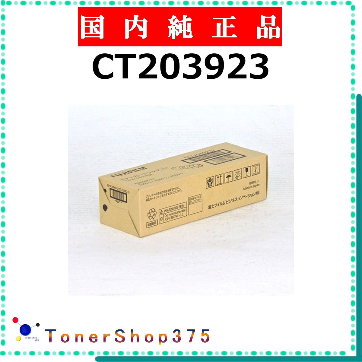 FUJIFILM 【 CT203923 純正 】 純正品 トナー 在庫品 【代引不可 個人宅配送不可】 旧ゼロックス｜TONER SHOP 375