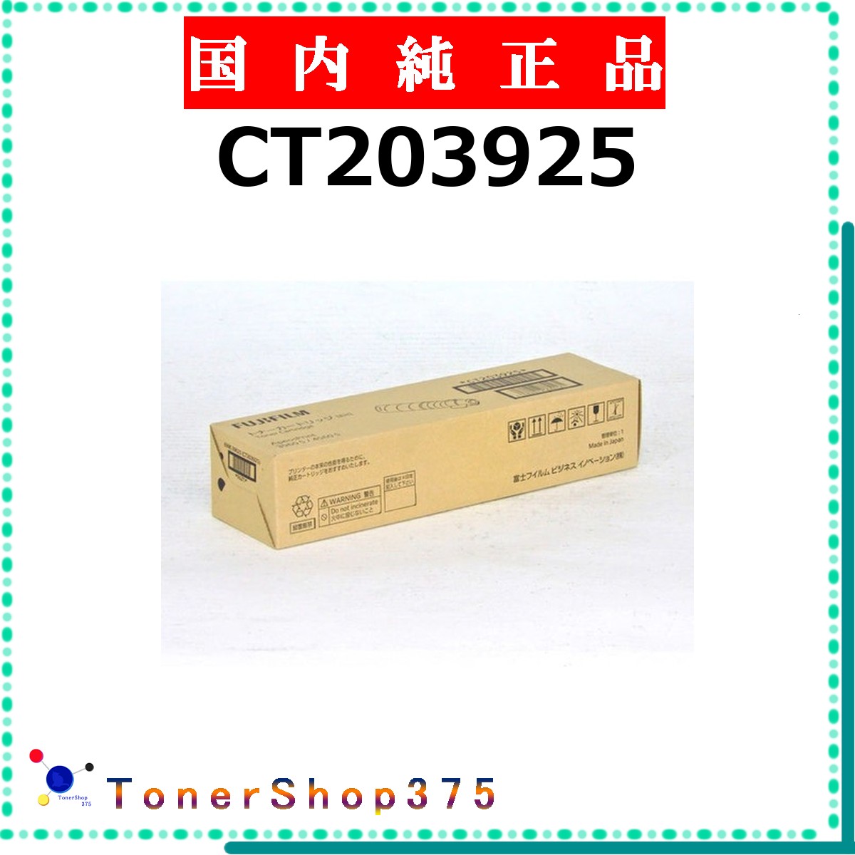 FUJIFILM 【 CT203925 】 純正品 トナー 在庫品 【代引不可　個人宅配送不可】 旧ゼロックス