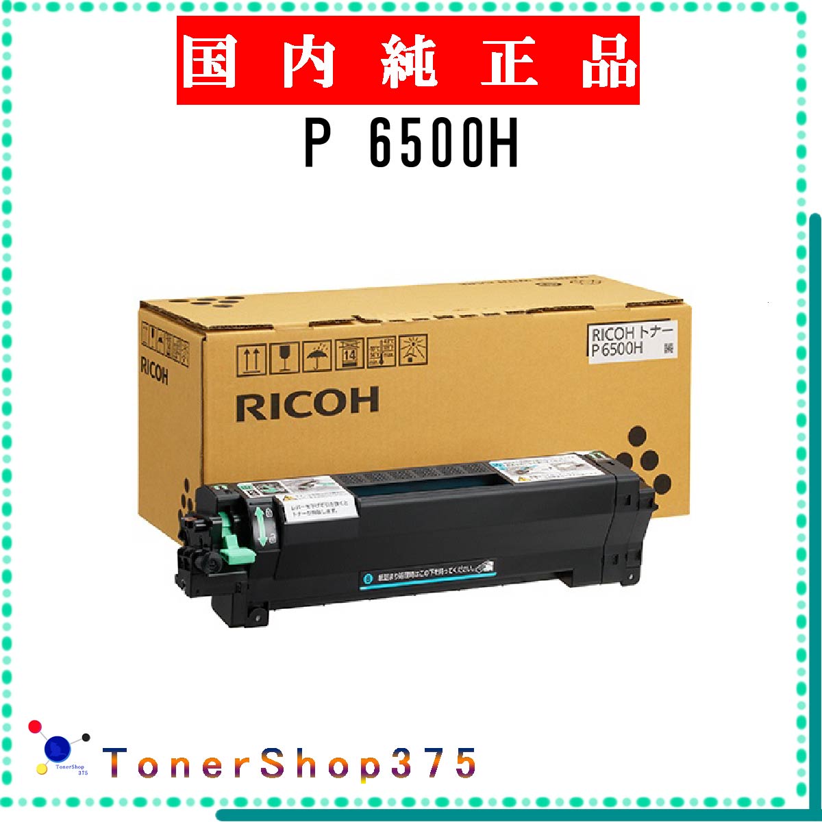 楽天市場】リコー トナーP 6500Sお買い得2本セット【純正品