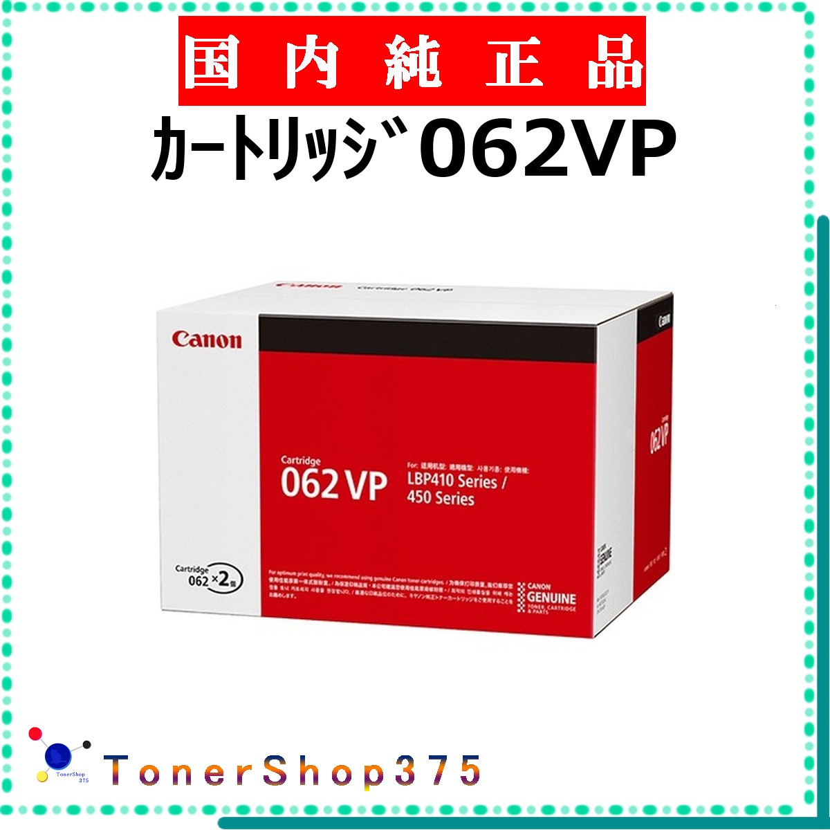 CANON 【 ｶｰﾄﾘｯｼﾞ062VP 】  完全無欠品 トナー  店卸し資産品   【代引不可 人間宅送りとどける不可】  【最短翌取り引き日送りとどける】 加農砲