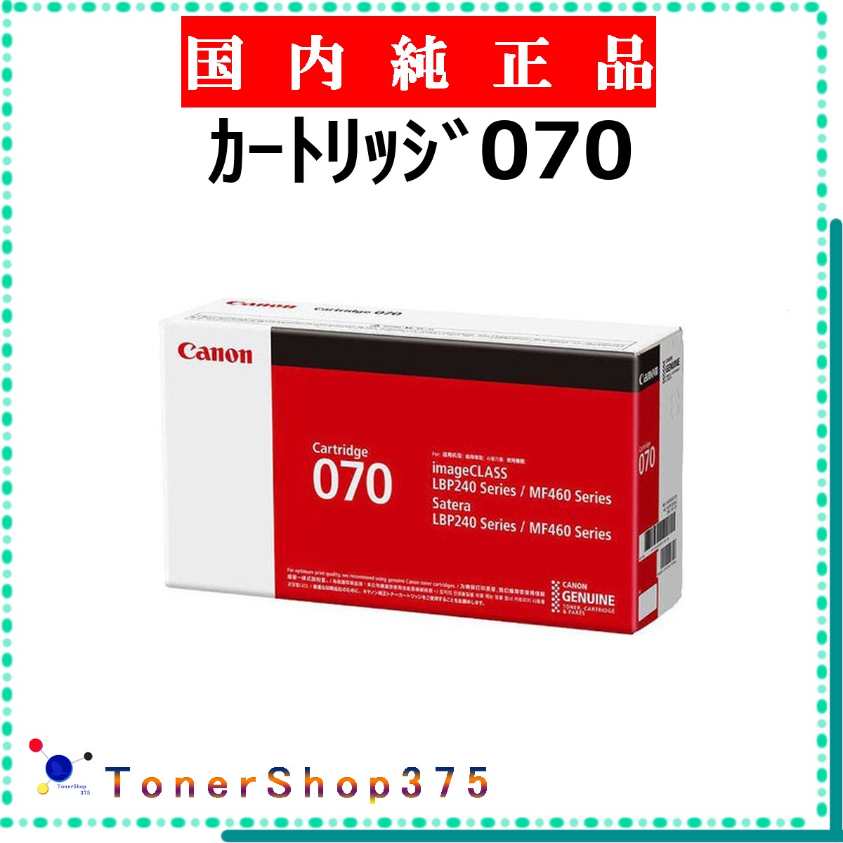 CANON 【 カートリッジ070 純正 】 純正品 トナー 在庫品 【代引不可 個人宅配送不可】 【最短翌営業日発送】 キャノン CRG-070｜TONER SHOP 375 9,011円