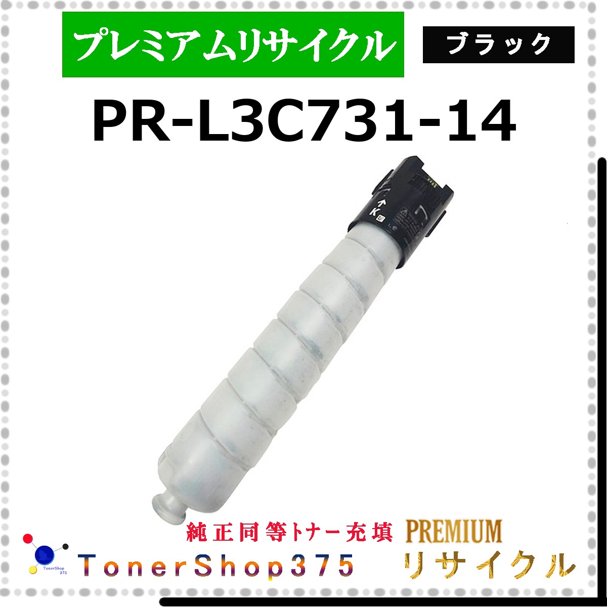 NEC 【 PR-L3C731-14 (純正同等ﾊﾟｳﾀﾞｰ) 】 ブラック プレミアムリサイクル トナー リサイクル工業会認定工場より直送 STMC認定 在庫品 9,727円