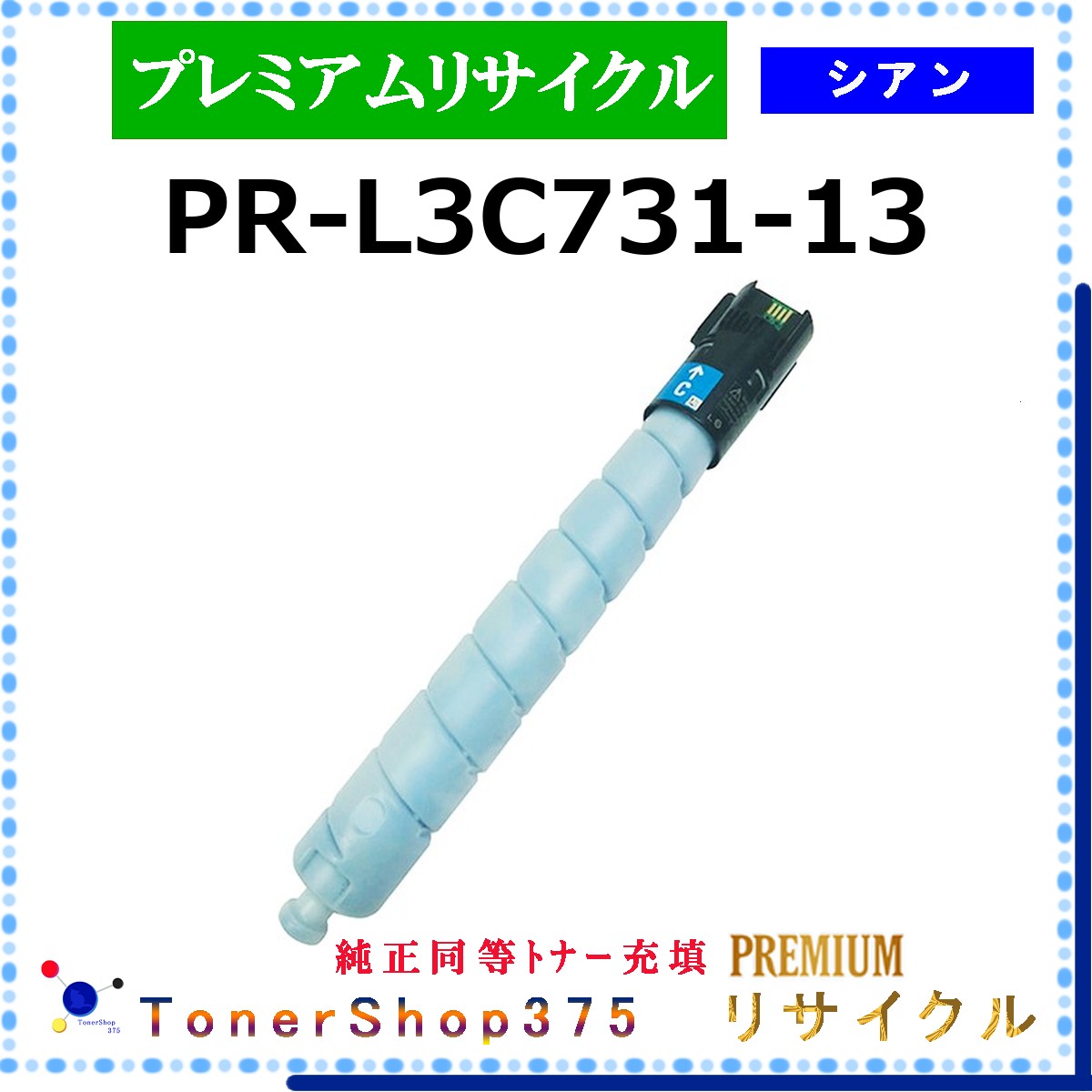 NEC 【 PR-L3C731-13 (純正同等ﾊﾟｳﾀﾞｰ) 】 シアン プレミアムリサイクル トナー リサイクル工業会認定工場より直送 STMC認定 在庫品