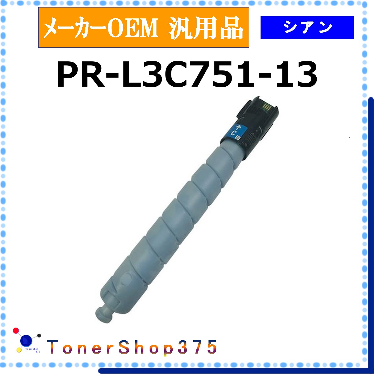 NEC 【 PR-L3C751-13 】 シアン メーカー汎用品 トナー 在庫品 【代引不可　個人宅配送不可】 14,586円