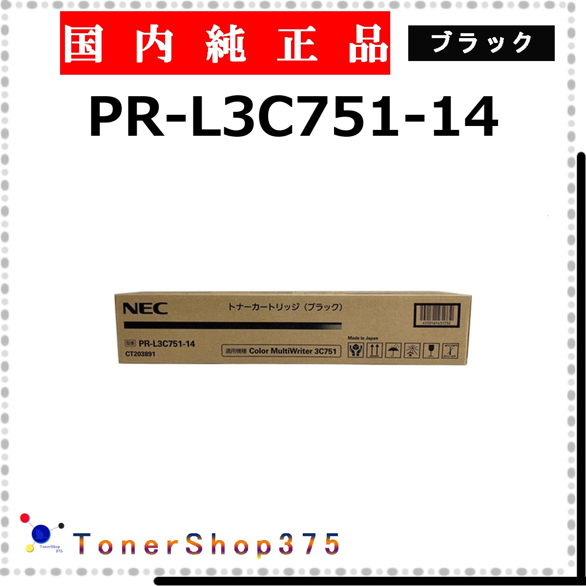 NEC 【 PR-L3C751-14 完全無欠 】 黒いこと 完全無欠品 トナー  店卸し資産品   【代引不可 人間宅送りとどける不可】