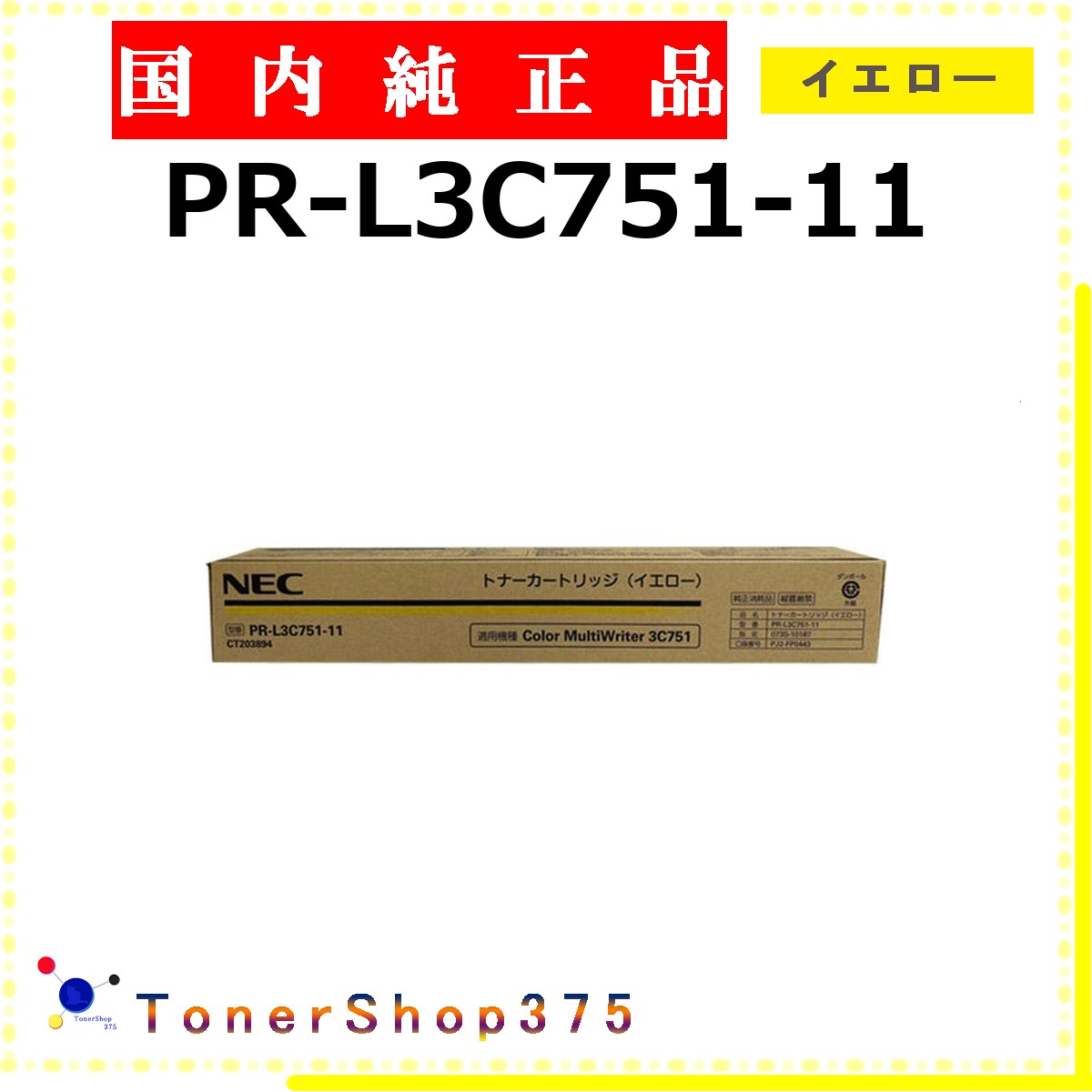 NEC 【 PR-L3C751-11 】 イエロー 純正品 トナー 在庫品 【代引不可 個人宅配送不可】