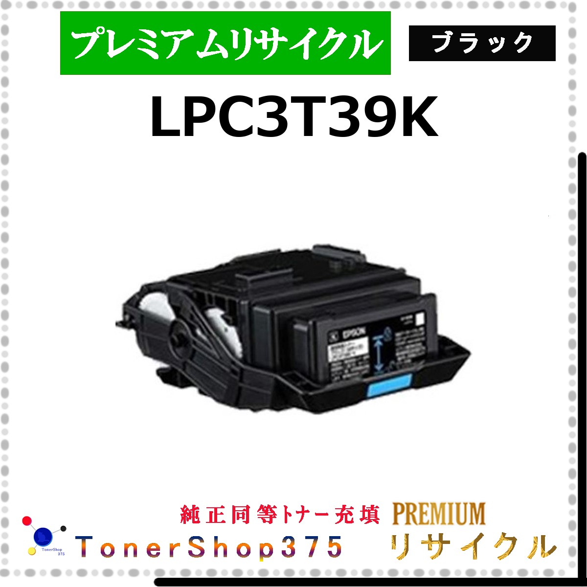 EPSON 【 LPC3T39K ﾌﾞﾗｯｸ (純正同等ﾊﾟｳﾀﾞｰ) 】 ブラック プレミアムリサイクル トナー リサイクル工業会認定工場より直送 STMC認定 在庫品 エプソン