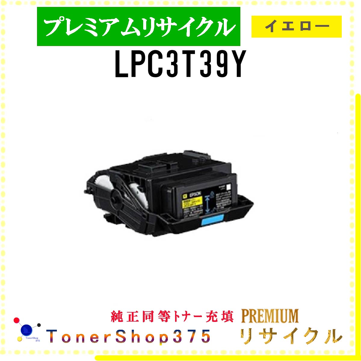 EPSON 【 LPC3T39Y ｲｴﾛｰ (純正同等ﾊﾟｳﾀﾞｰ) 】 イエロー プレミアムリサイクル トナー リサイクル工業会認定工場より直送 STMC認定 在庫品 エプソン 6,001円