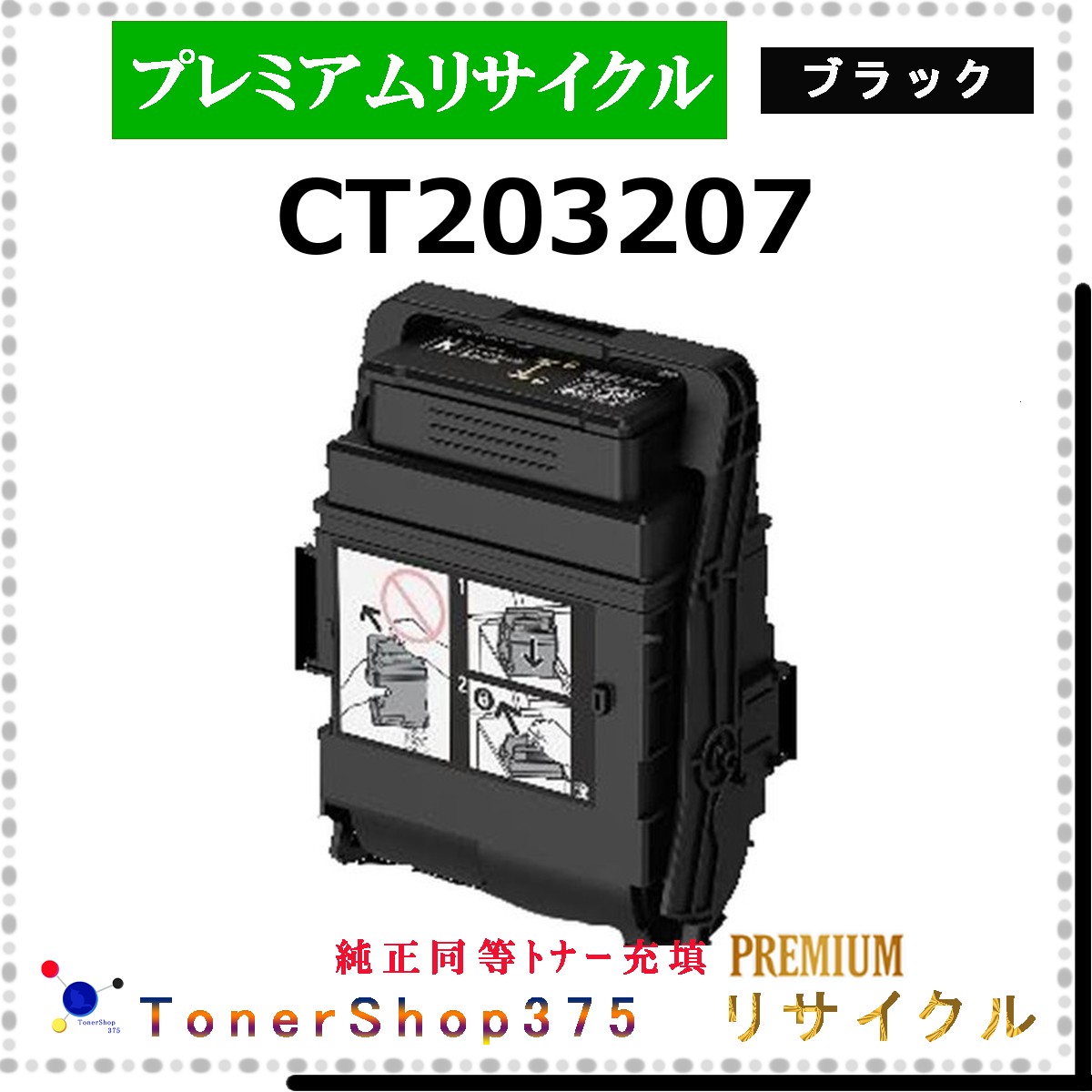 FUJIFILM 【 CT203207 ﾌﾞﾗｯｸ (完全無欠負けず劣らずﾊﾟｳﾀﾞｰ) 】 黒いこと 割り増し金再利用 トナー 再利用加工会お墨付き工業プラントより直送 STMCお墨付き 店卸し資産品      旧ゼロックス