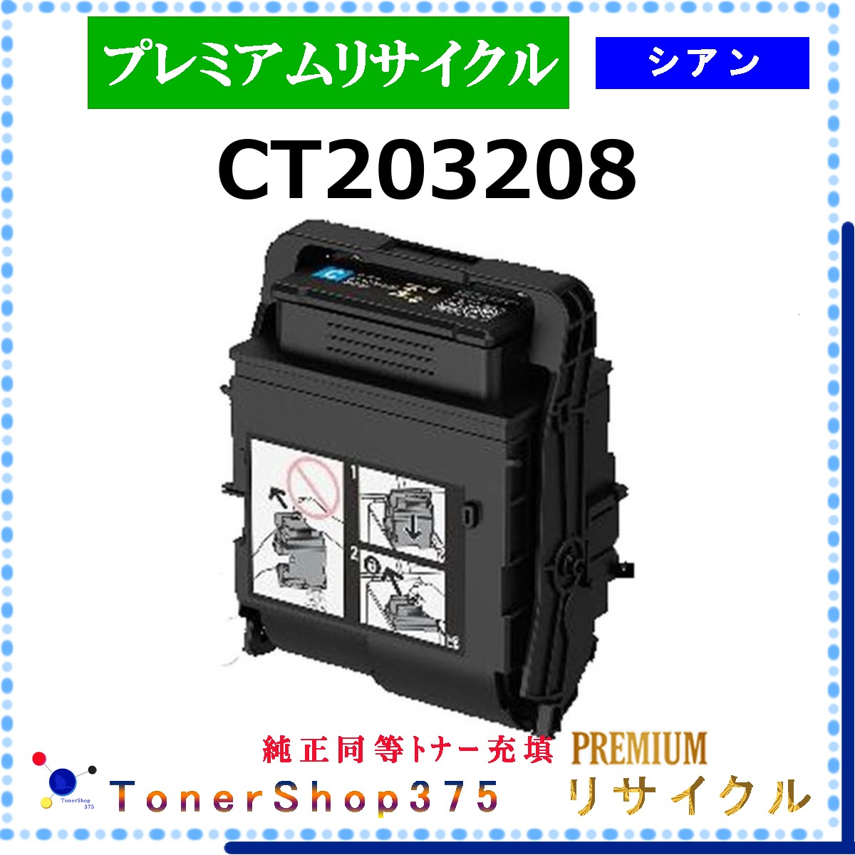 FUJIFILM 【 CT203208 ｼｱﾝ (純然たる負けず劣らずﾊﾟｳﾀﾞｰ) 】 シアン 割り増し金再利用 トナー 再利用実業会お墨付き工業プラントより直送 STMCお墨付き 店卸し資産品      旧ゼロックス