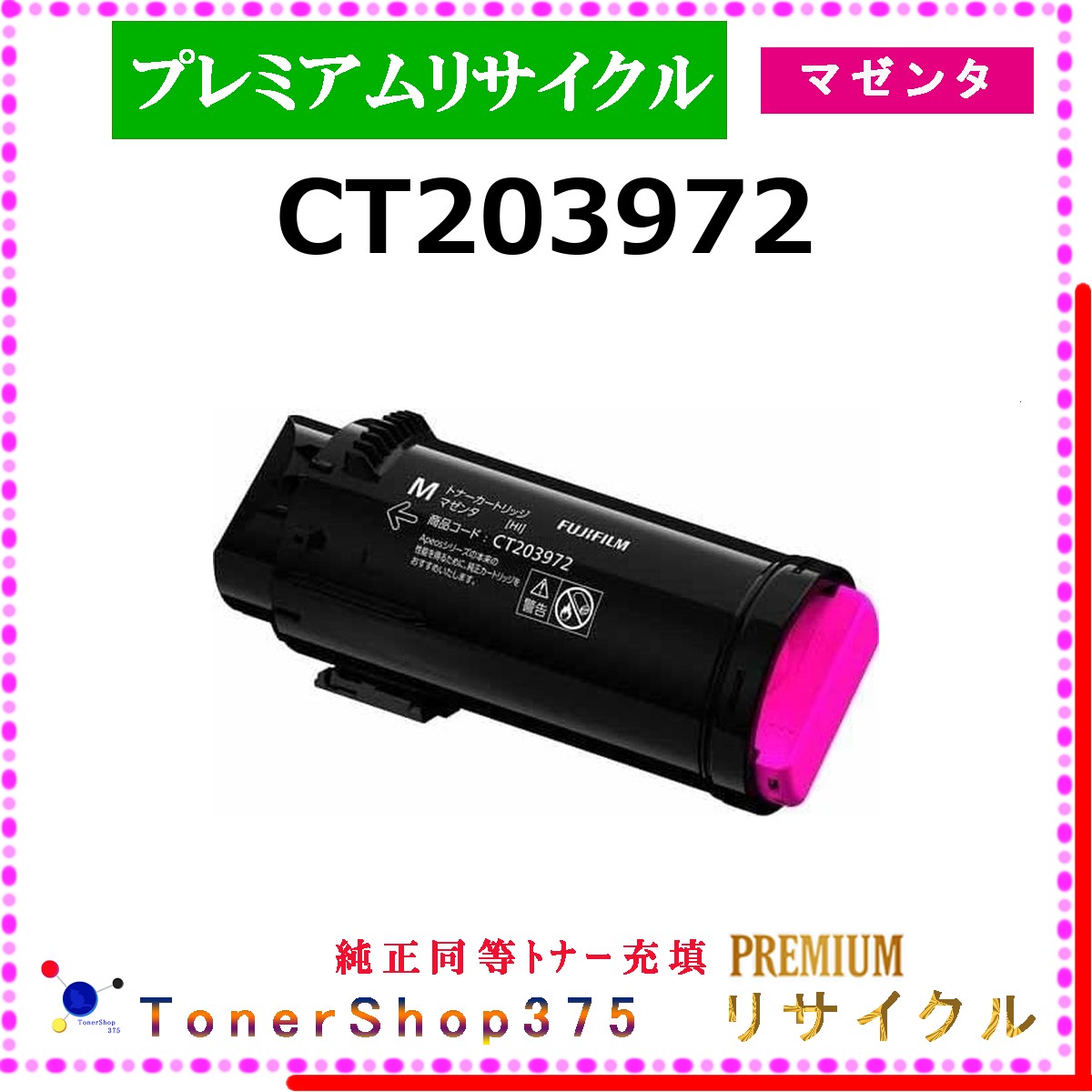 FUJIFILM 【 CT203972 マゼンタ (完全無欠負けず劣らず黒色火薬) 】 マゼンタ 割り増し金再利用 トナー 再利用製作会御墨付き工業プラントより直送 STMC御墨付き 店卸し資産品 完全無欠品と負けず劣らずトナー詰め直す     旧ゼロックス