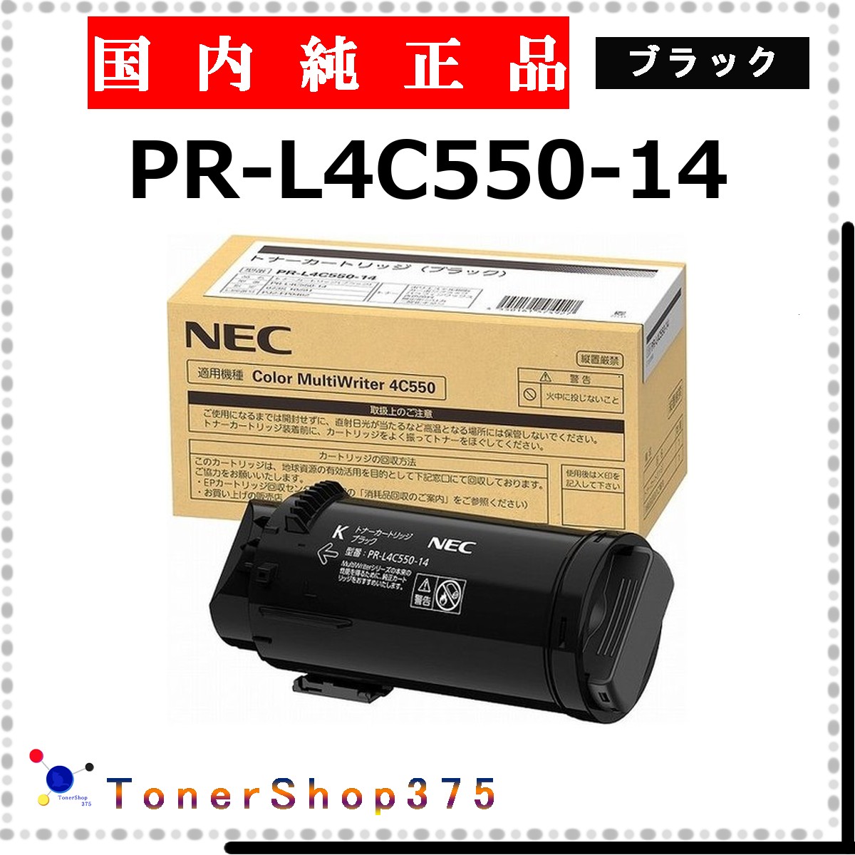 NEC 【 PR-L4C550-14 】 ブラック 純正品 トナー 在庫品 【代引不可　個人宅配送不可】