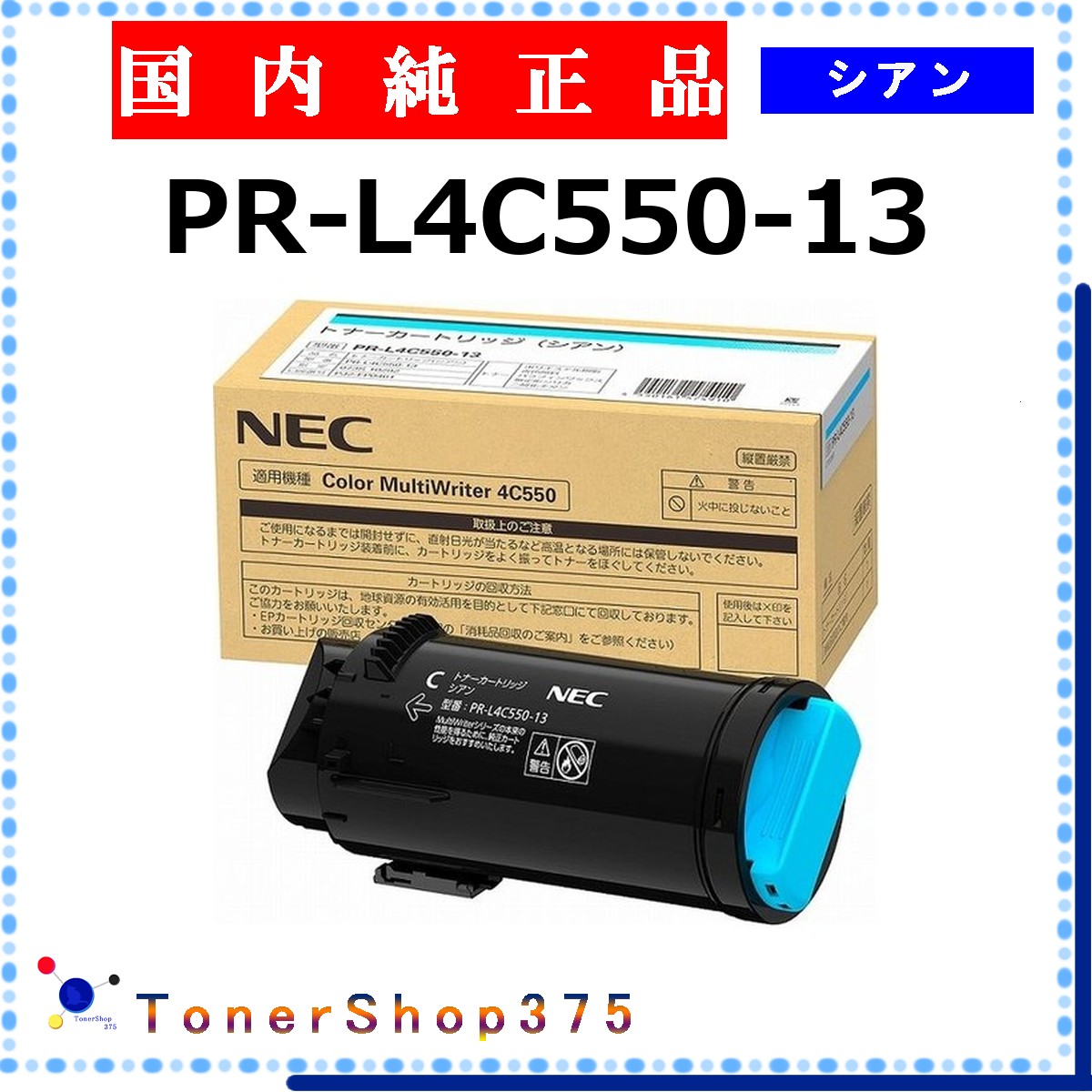 NEC 【 PR-L4C550-13 】 シアン 文句無し品 トナー  店卸し資産品   【代引不可 人間宅送りとどける不可】 パソコン・周辺機器-PCサプライ・消耗品