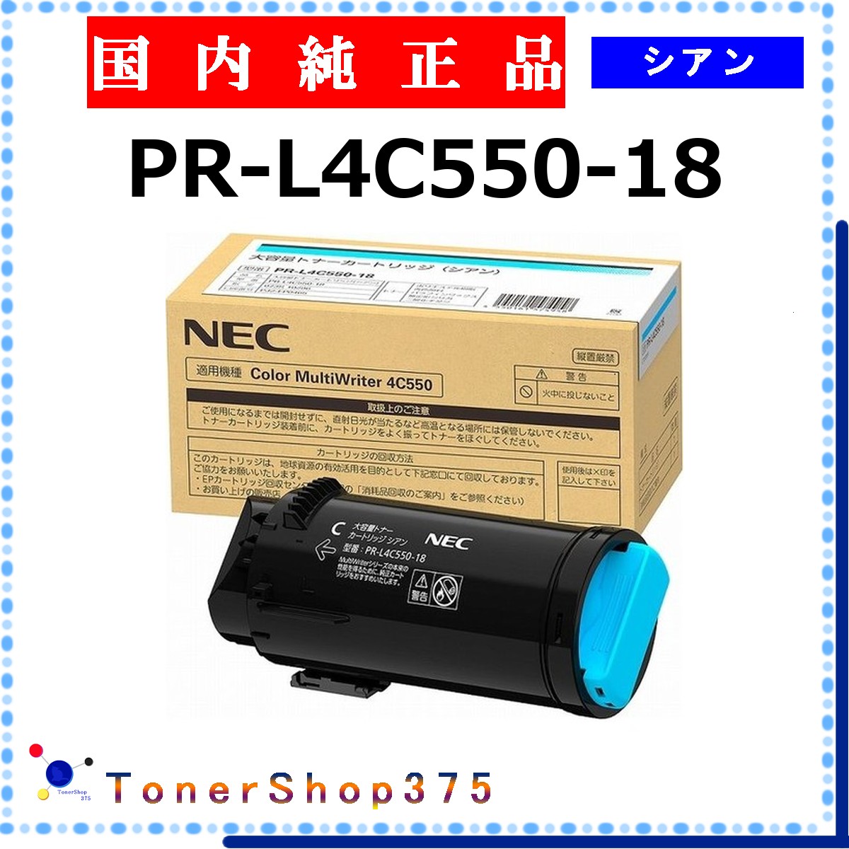 NEC 【 PR-L4C550-18 】 シアン 純正品 トナー 在庫品 【代引不可　個人宅配送不可】 24,290円