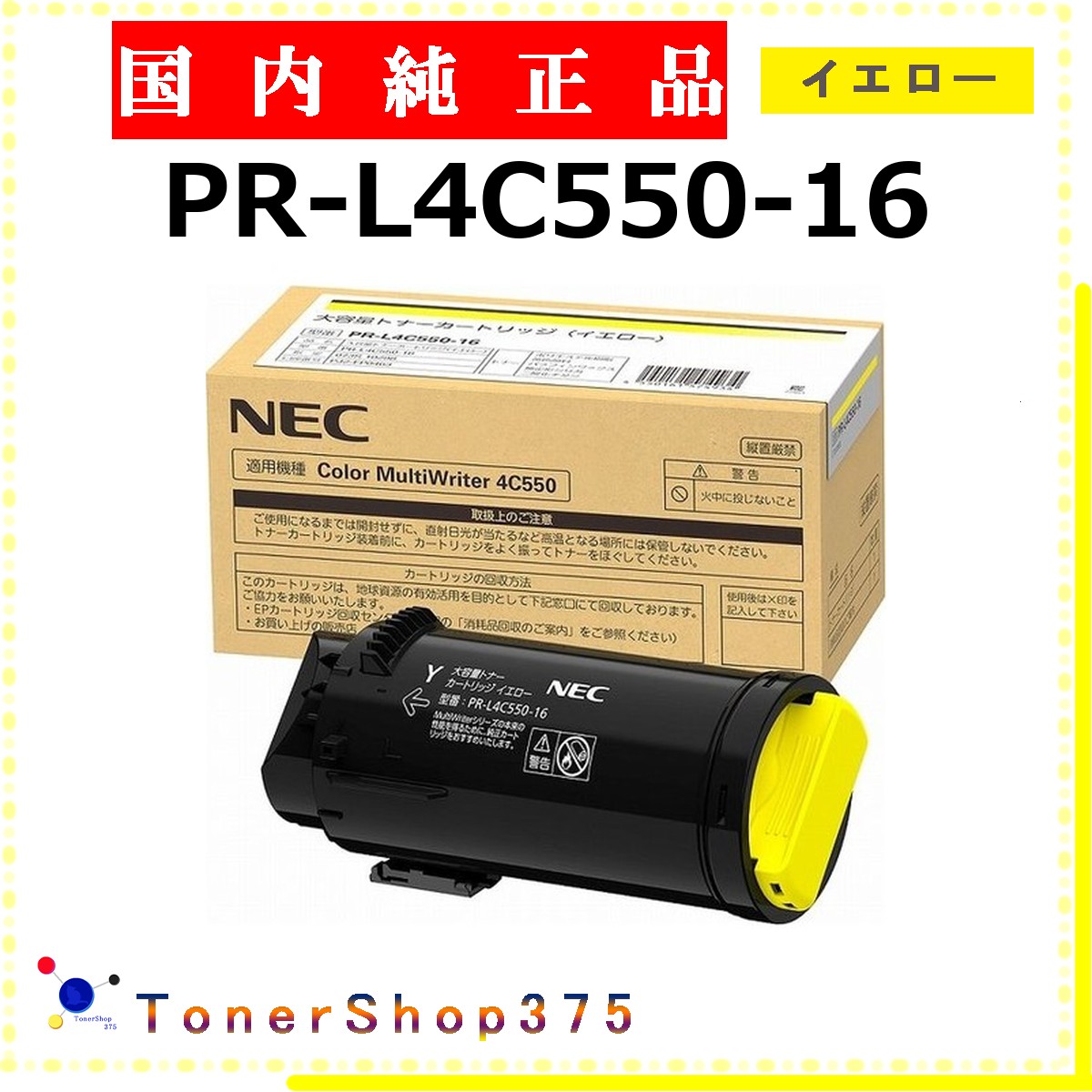 NEC 【 PR-L4C550-16 】 イエロー 純正品 トナー 在庫品 【代引不可　個人宅配送不可】