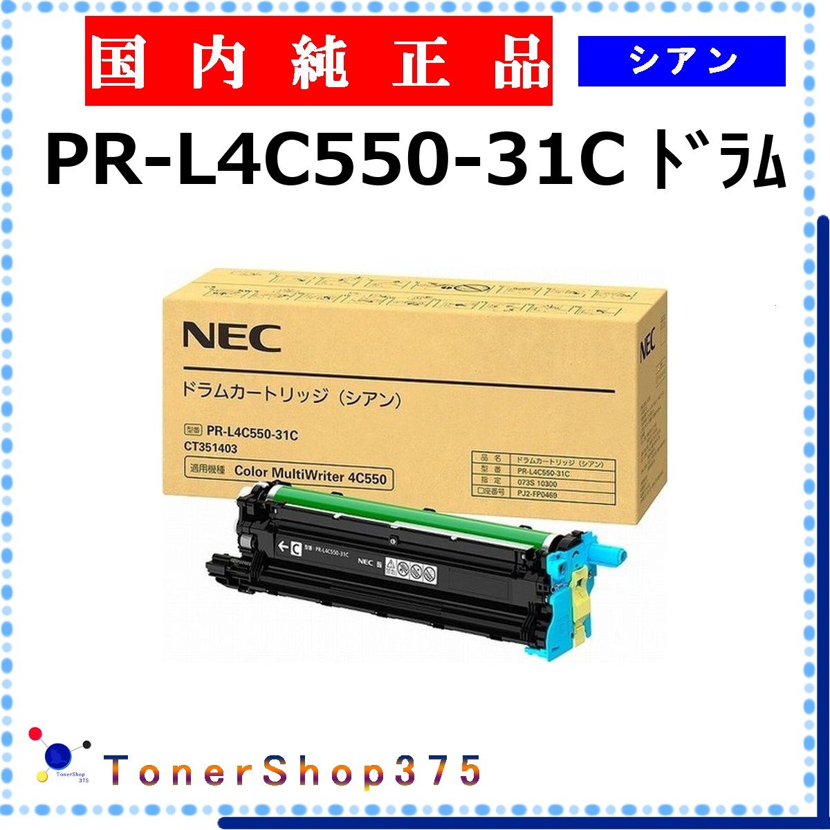 NEC 【 PR-L4C550-31C 完全無欠 】 シアン 完全無欠品 膜鳴楽器  店卸し資産品   【代引不可 人間宅送りとどける不可】