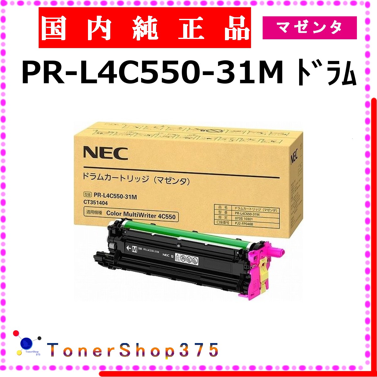 NEC 【 PR-L4C550-31M 完全無欠 】 マゼンタ 完全無欠品 膜鳴楽器  店卸し資産品   【代引不可 人間宅送りとどける不可】