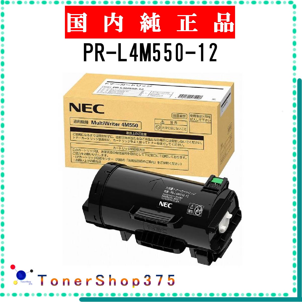 NEC 【 PR-L4M550-12 】 純正品 トナー 在庫品 【代引不可　個人宅配送不可】
