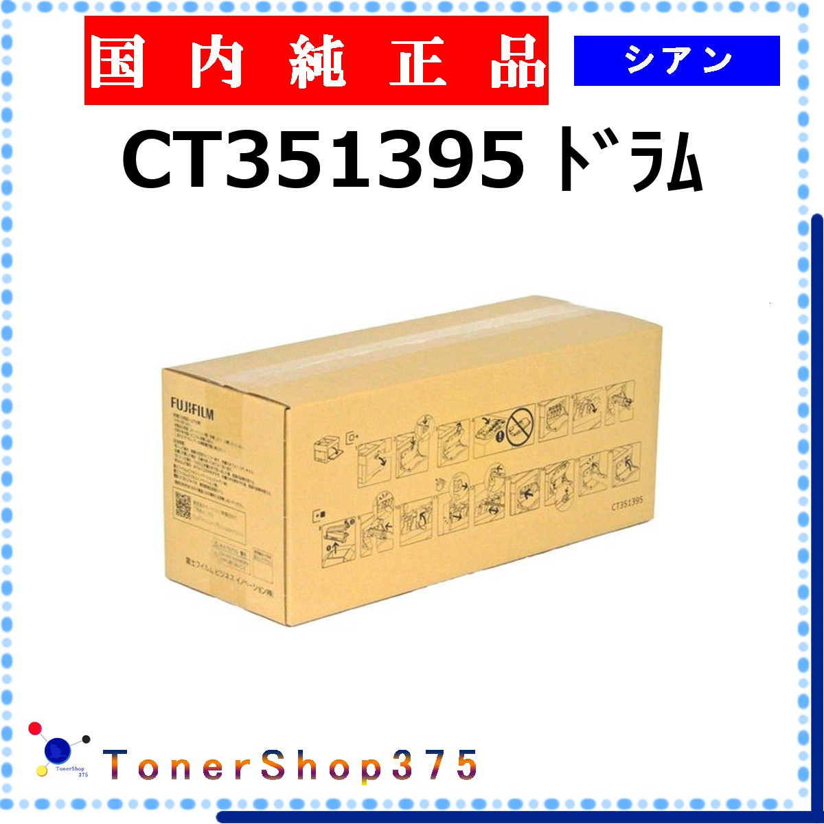 FUJIFILM 【 CT351395 純正 】 シアン 純正品 ドラム 在庫品 【代引不可 個人宅配送不可】 旧ゼロックス｜TONER SHOP 375