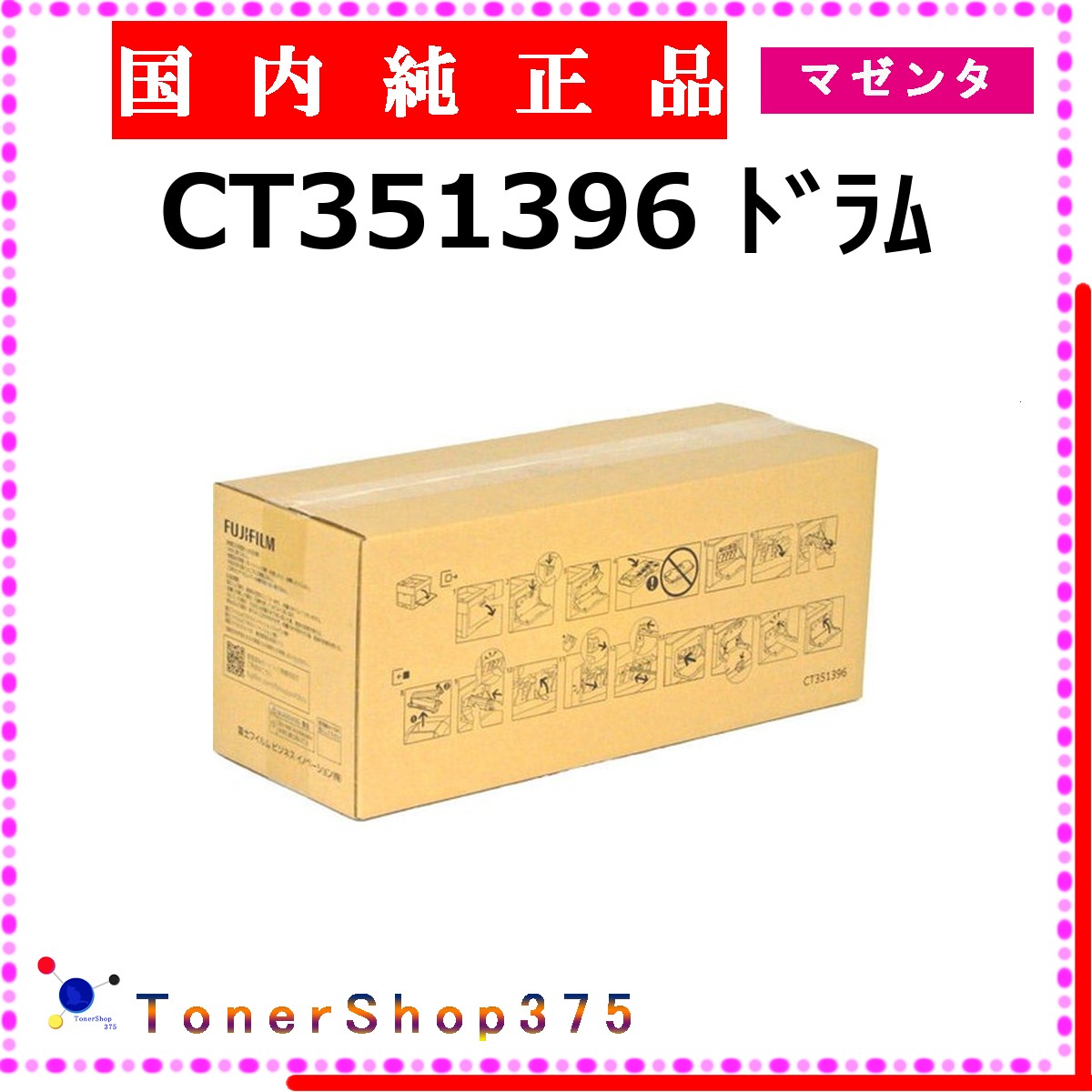 FUJIFILM 【 CT351396 純正 】 マゼンタ 純正品 ドラム 在庫品 【代引不可 個人宅配送不可】 旧ゼロックス|TONER SHOP 375