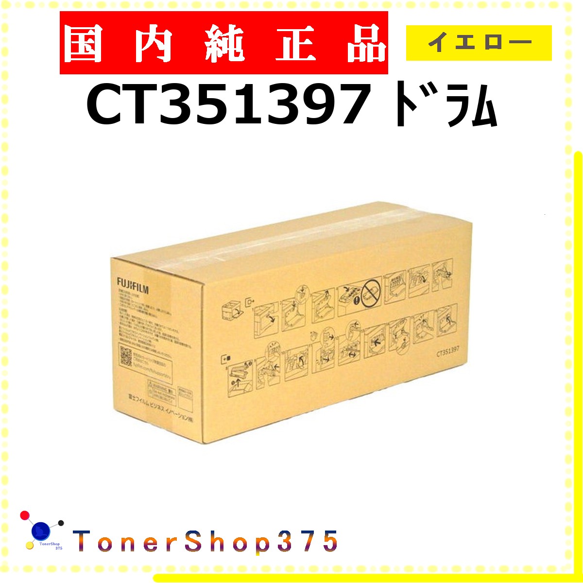 FUJIFILM 【 CT351397 】 イエロー 純正品 ドラム 在庫品 【代引不可　個人宅配送不可】 旧ゼロックス 14,120円