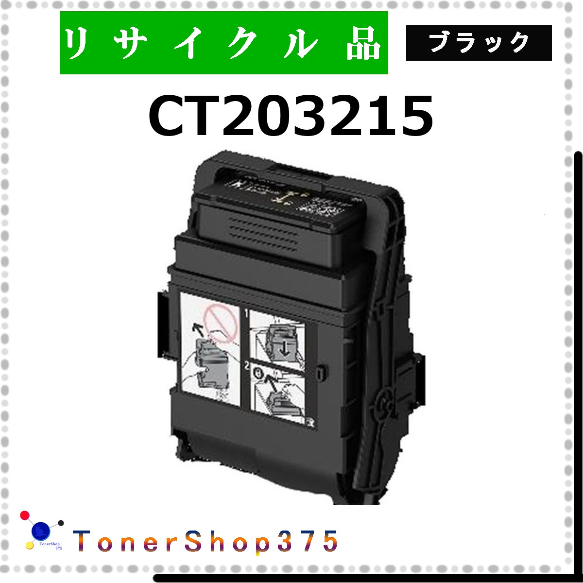 FUJIFILM 【 CT203215 】 ブラック リサイクル トナー リサイクル工業会認定/ISO取得工場より直送 STMC認定 在庫品 旧ゼロックス