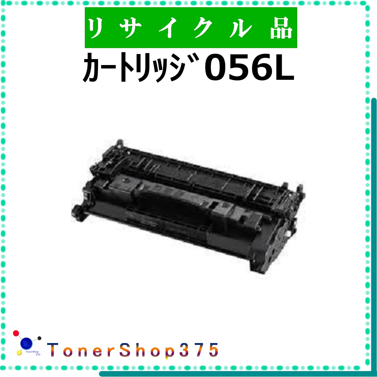 CANON 【 ｶｰﾄﾘｯｼﾞ056L 】  再利用 トナー 再利用製作会御墨付き/ISO手に入れる工業プラントより直送 STMC御墨付き 店卸し資産品      加農砲