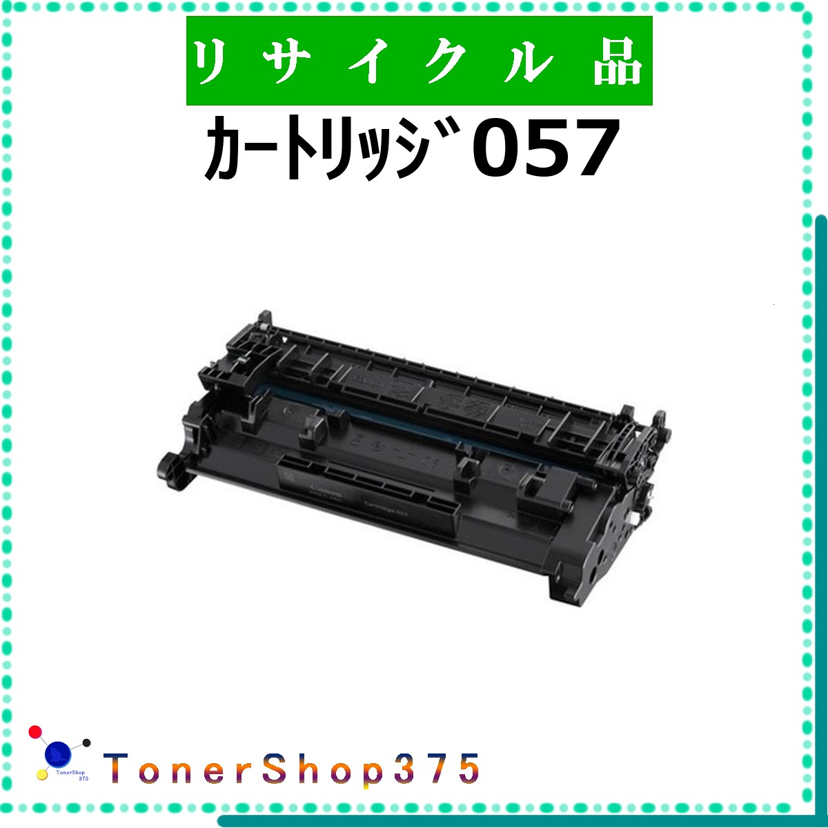 CANON 【 カートリッジ057 】 リサイクル トナー リサイクル工業会認定/ISO取得工場より直送 STMC認定 在庫品 キャノン