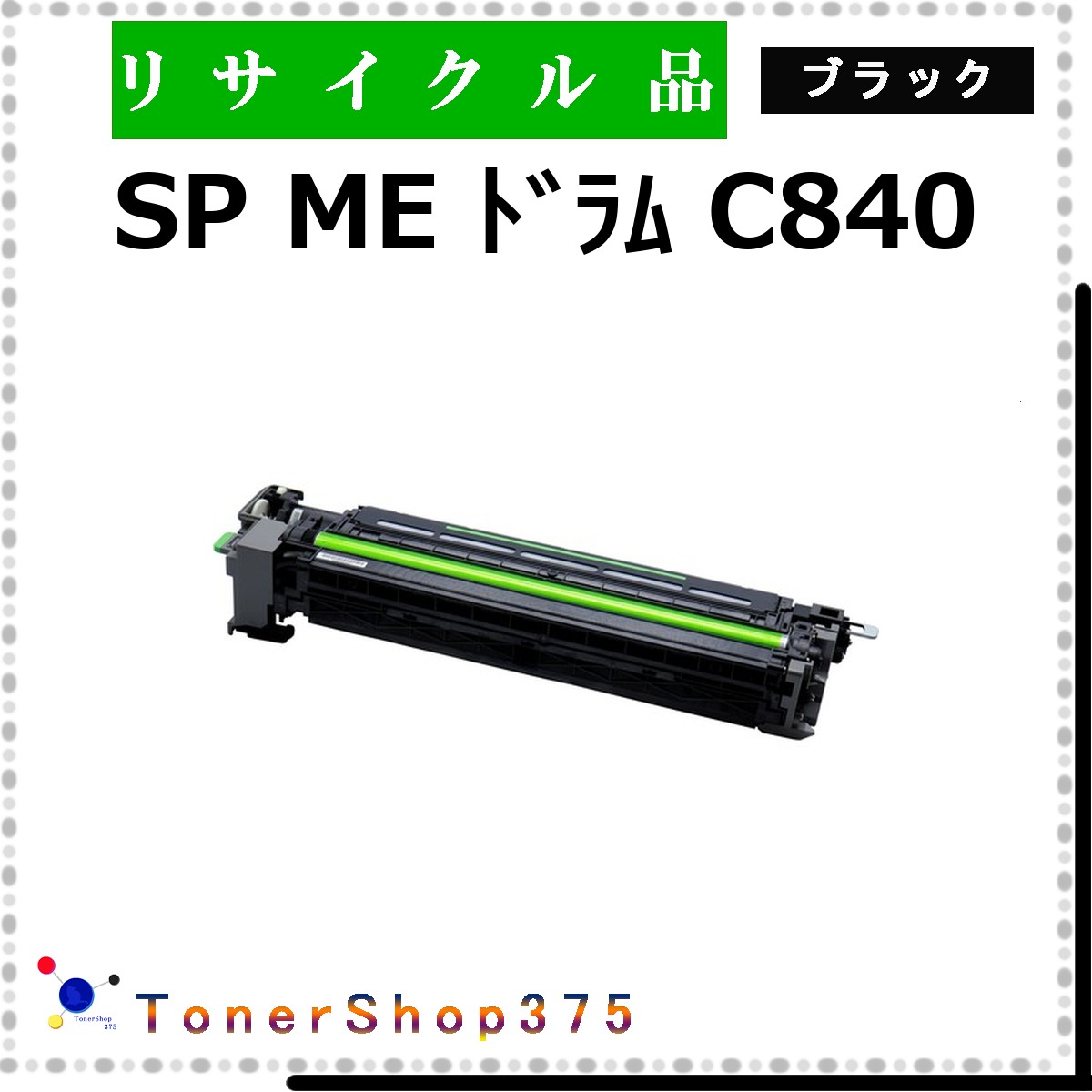 RICOH 【 SP ME ドラム C840 ブラック 】 ブラック リサイクル ドラム リサイクル工業会認定/ISO取得工場より直送 STMC認定 同時回収 リコー｜TONER SHOP 375