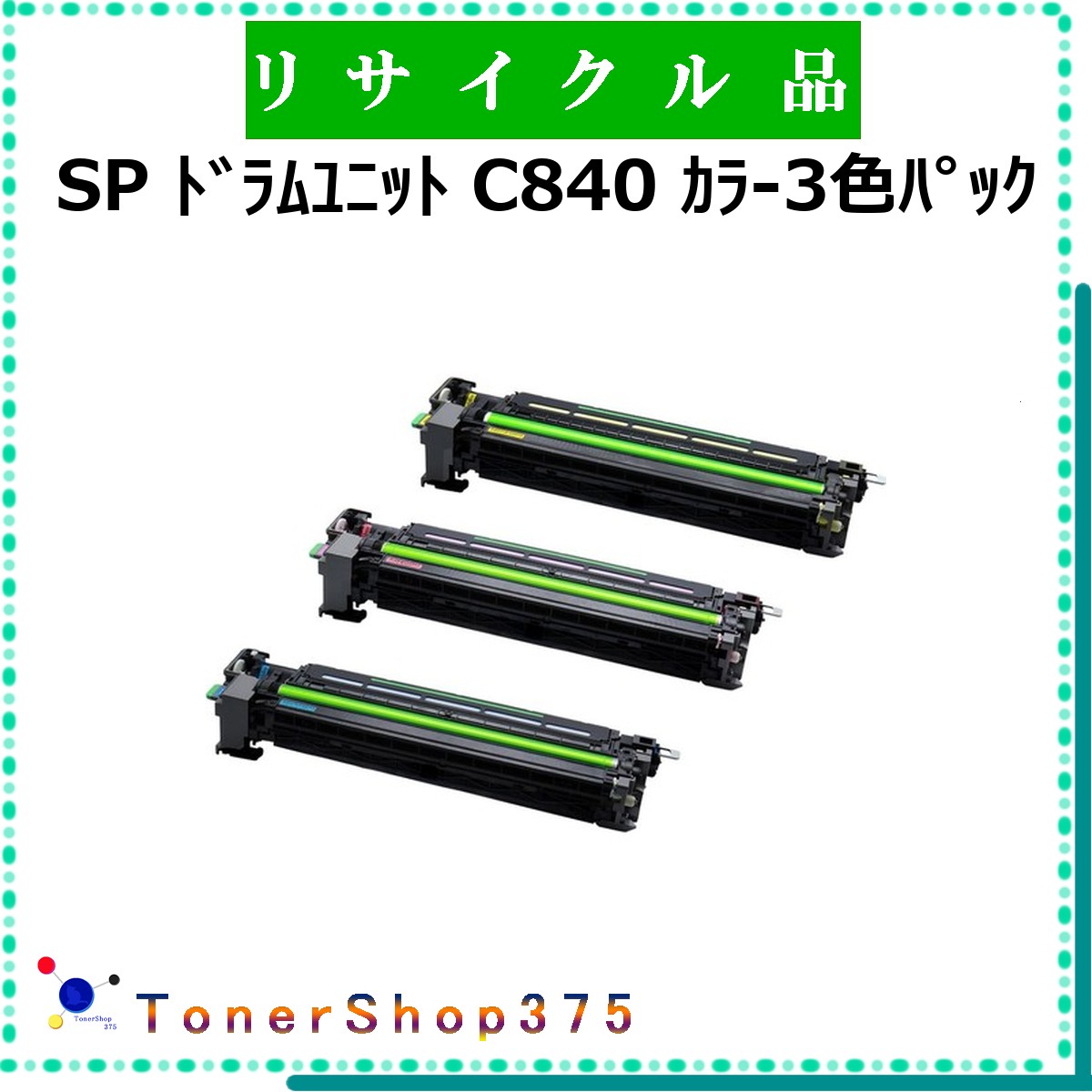 RICOH 【 SP ドラムユニット C840 カラ-3色パック 】 3色セット リサイクル ドラム リサイクル工業会認定/ISO取得工場より直送 STMC認定 同時回収 リコー|TONER SHOP 375