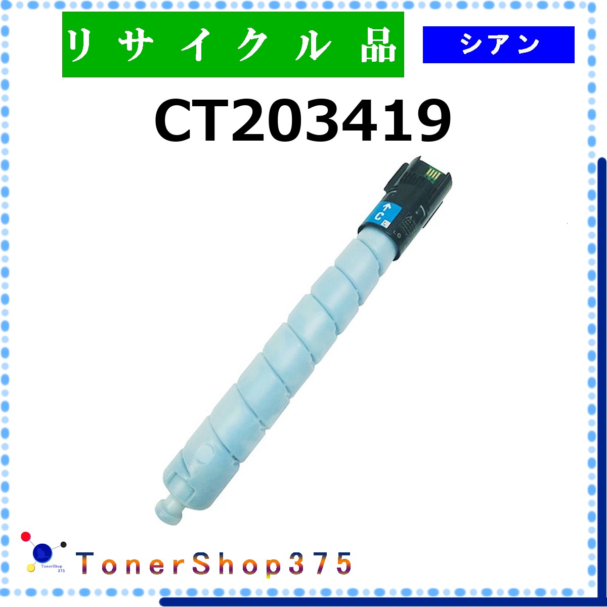 FUJIFILM 【 CT203419 】 シアン リサイクル トナー リサイクル工業会認定/ISO取得工場より直送 STMC認定 在庫品 旧ゼロックス