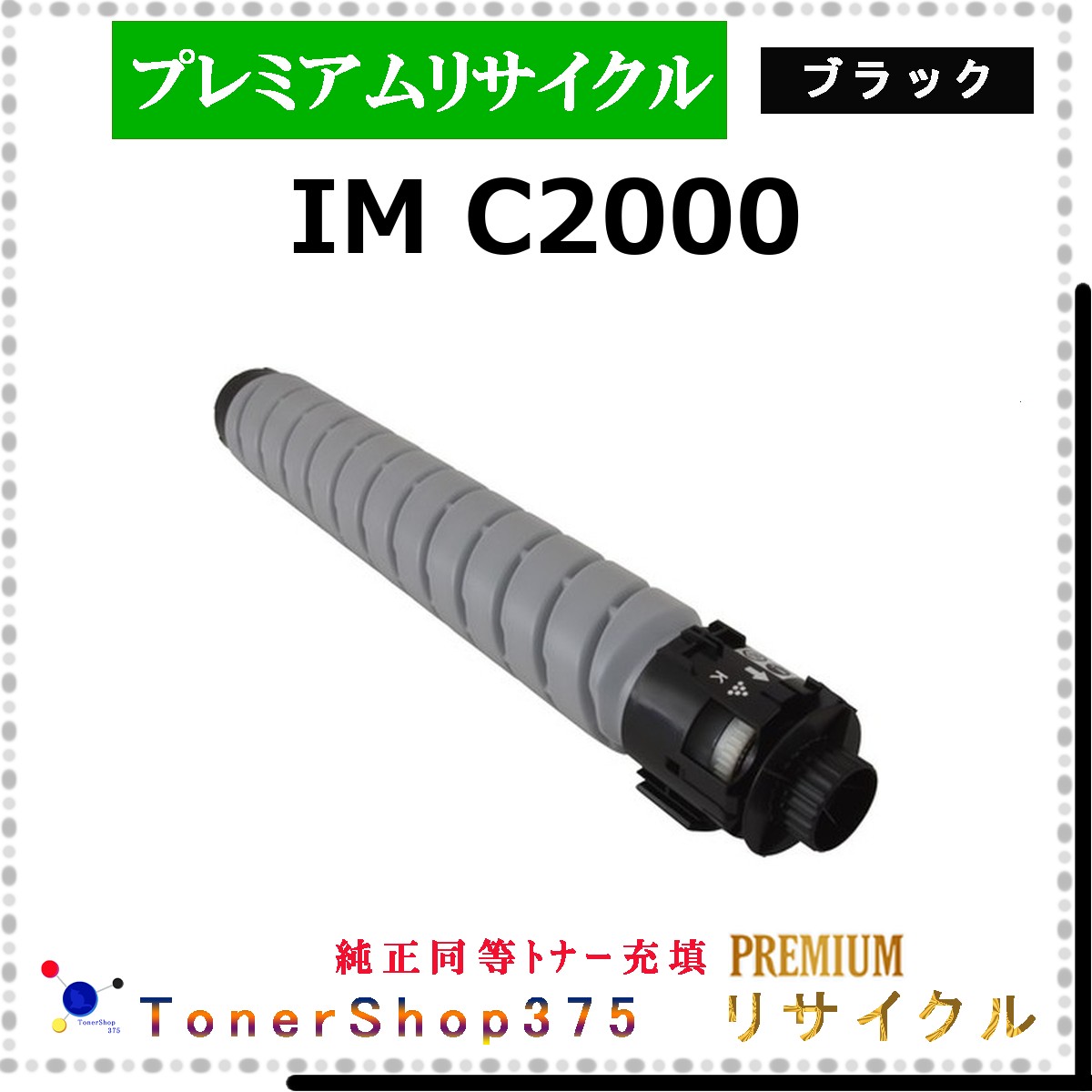 RICOH 【 IM C2000 ﾌﾞﾗｯｸ (完全無欠負けず劣らずﾊﾟｳﾀﾞｰ) 】 黒いこと 割り増し金再利用 トナー 再利用製作会御墨付き工業プラントより直送 STMC御墨付き 店卸し資産品       リコー